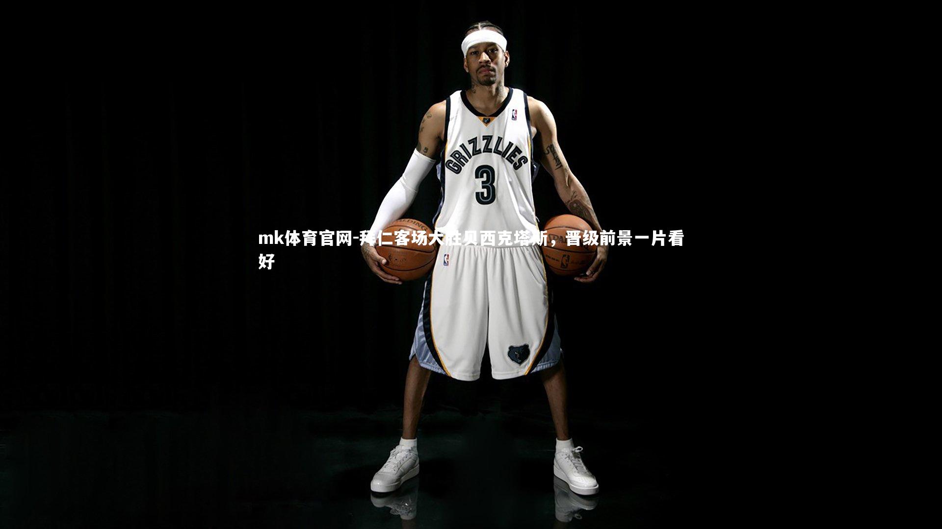 mk体育官网-拜仁客场大胜贝西克塔斯，晋级前景一片看好