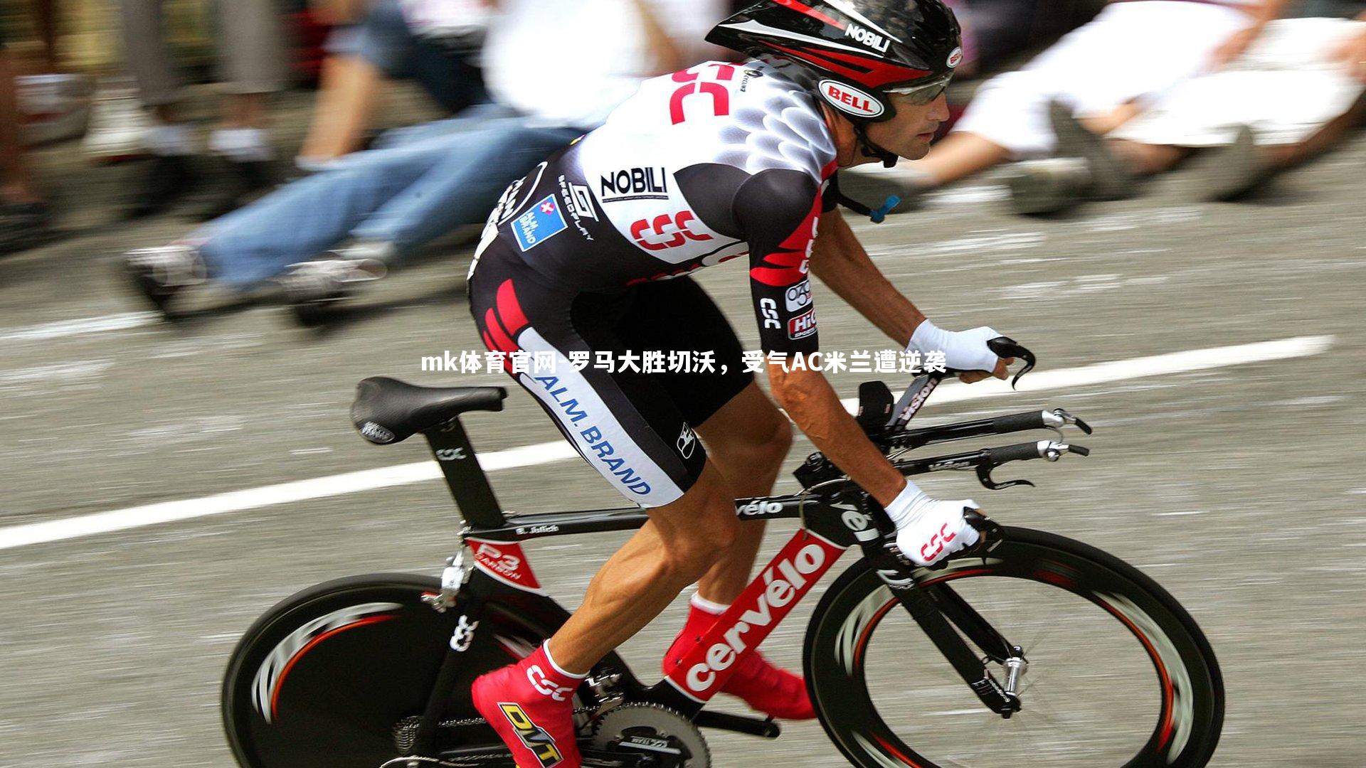 mk体育官网-罗马大胜切沃，受气AC米兰遭逆袭