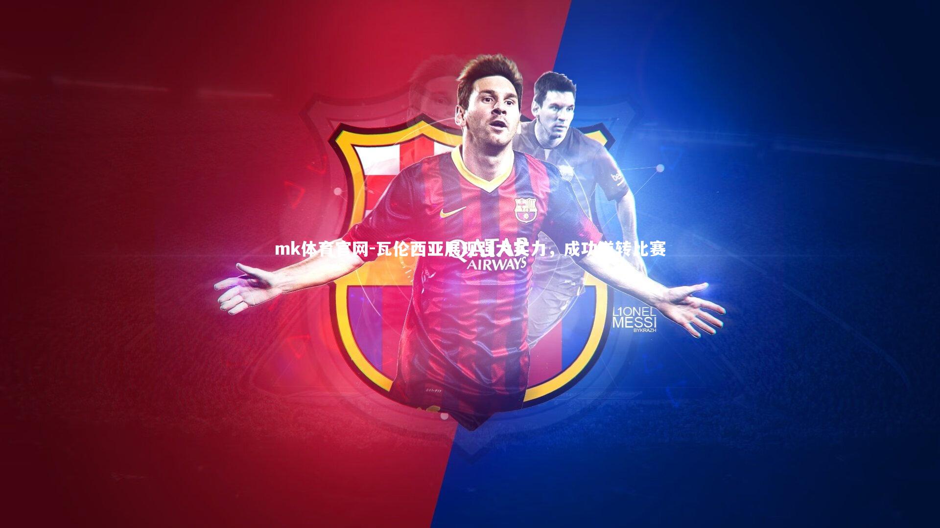 mk体育官网-瓦伦西亚展现强大实力，成功逆转比赛