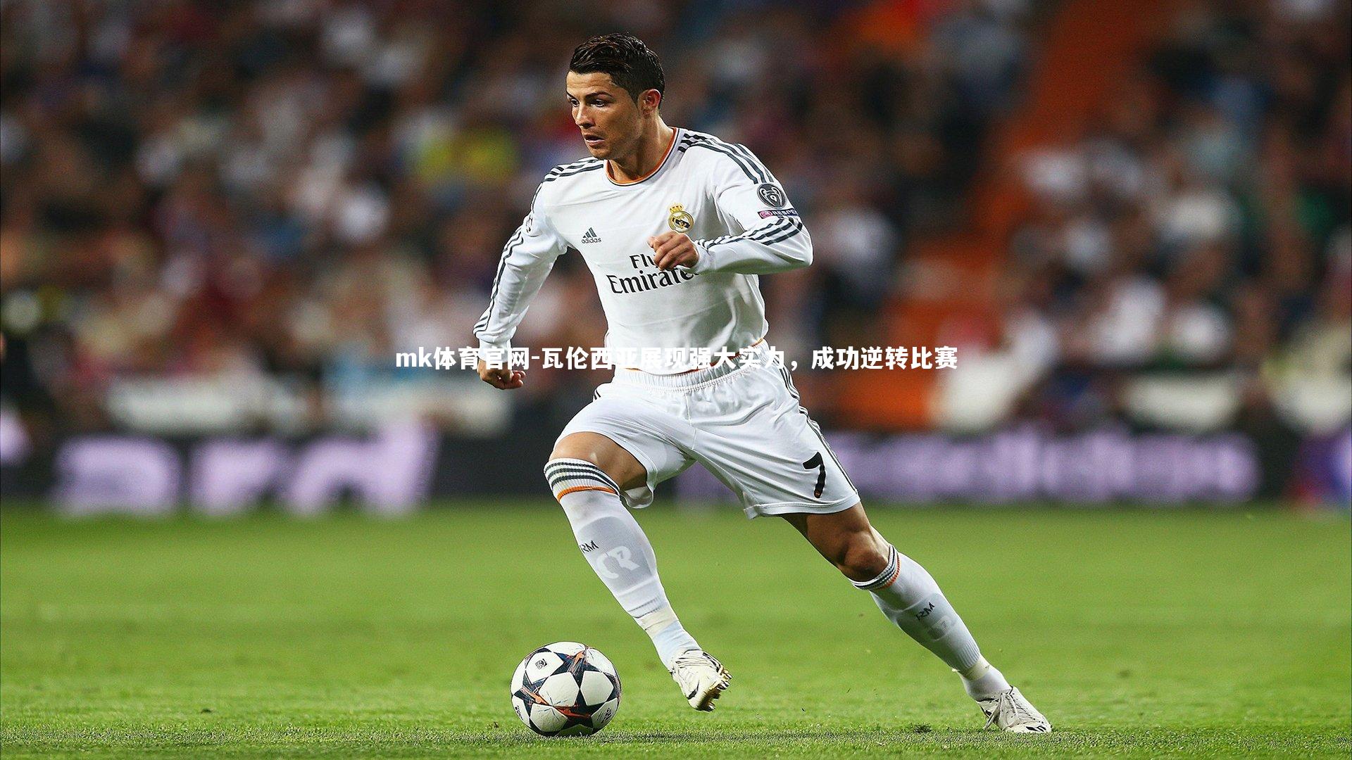 瓦伦西亚展现强大实力，成功逆转比赛