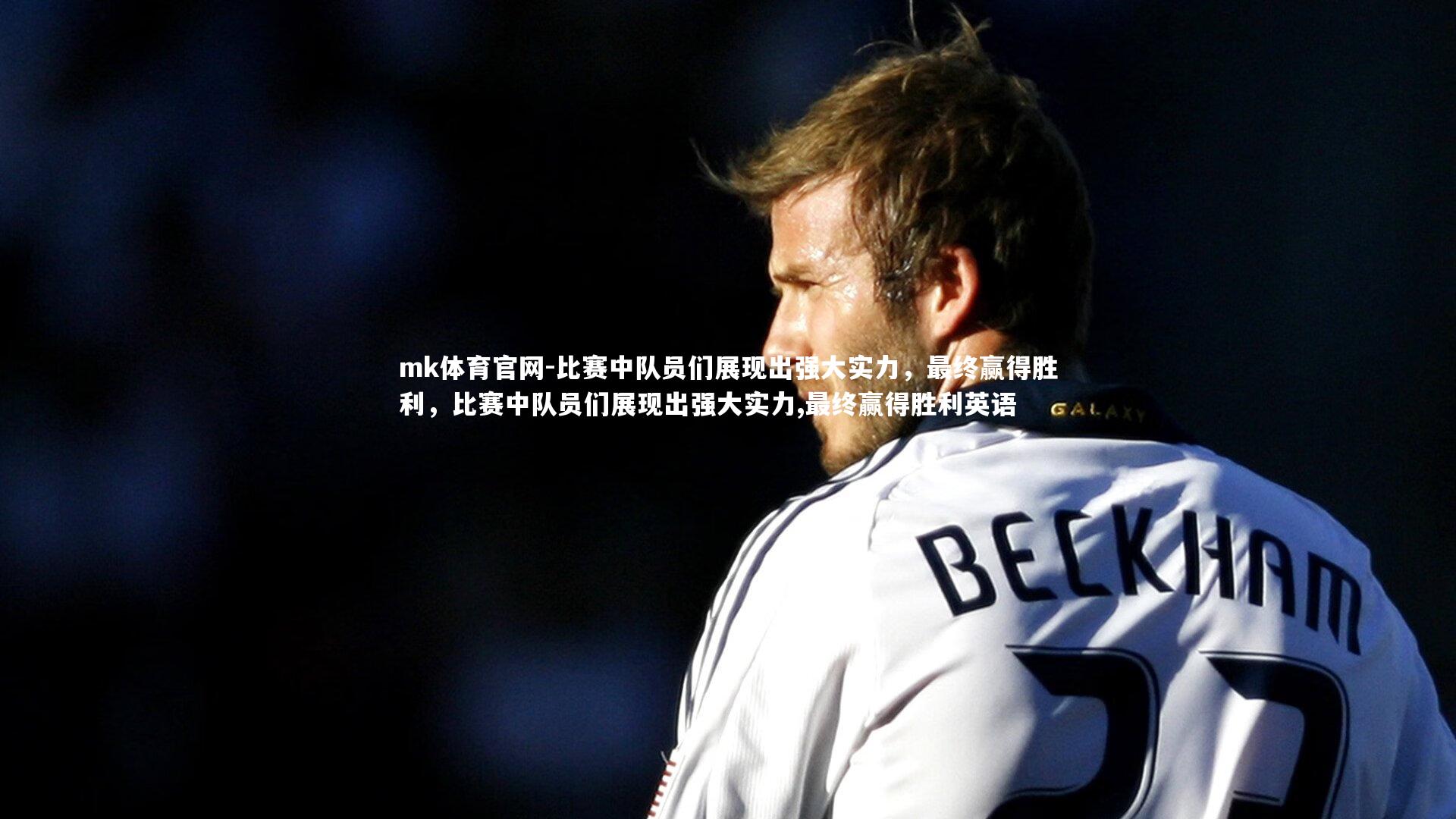 比赛中队员们展现出强大实力，最终赢得胜利，比赛中队员们展现出强大实力,最终赢得胜利英语