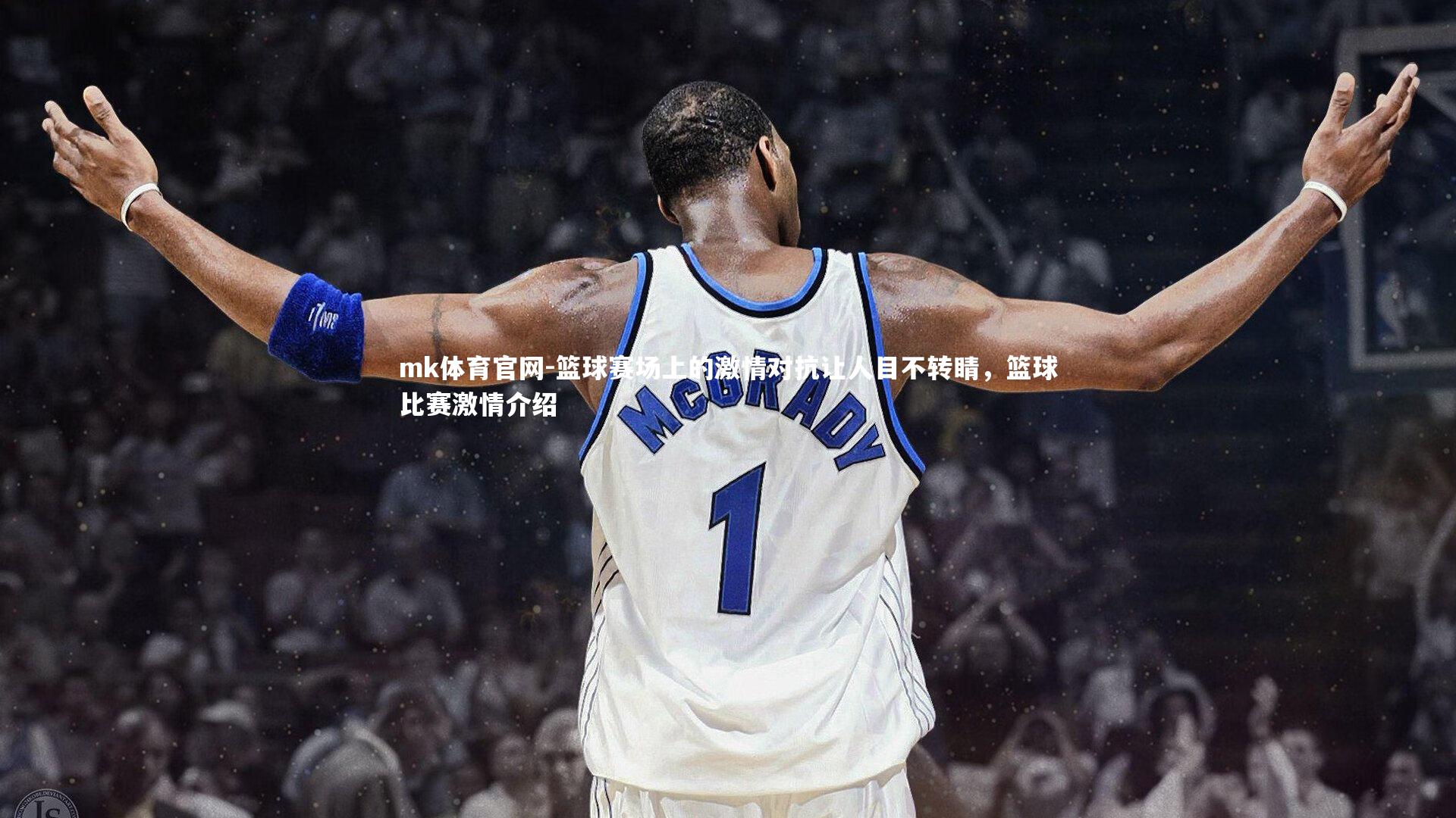 mk体育官网-篮球赛场上的激情对抗让人目不转睛，篮球比赛激情介绍