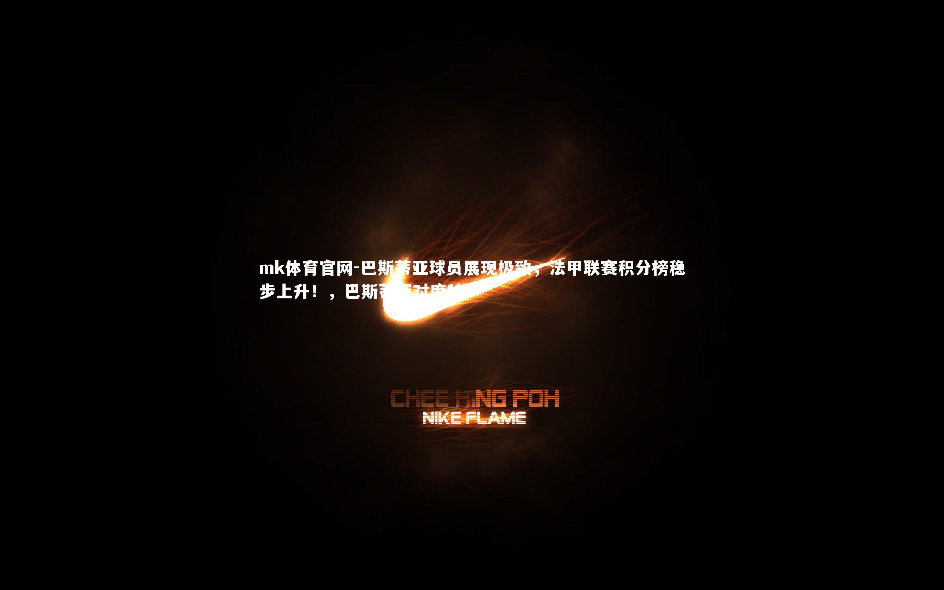 mk体育官网-巴斯蒂亚球员展现极致，法甲联赛积分榜稳步上升！，巴斯蒂亚对席特