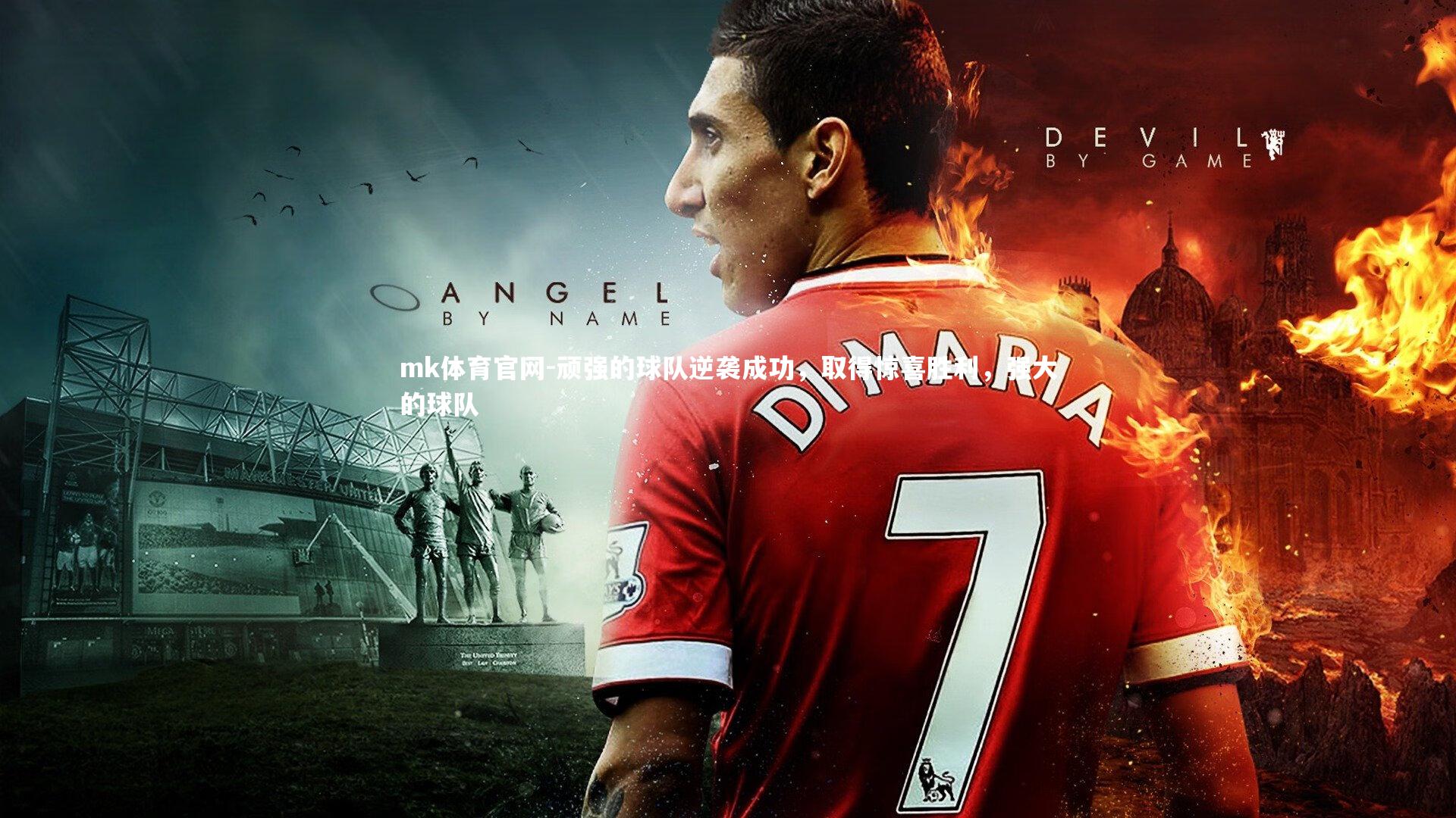 mk体育官网-顽强的球队逆袭成功，取得惊喜胜利，强大的球队