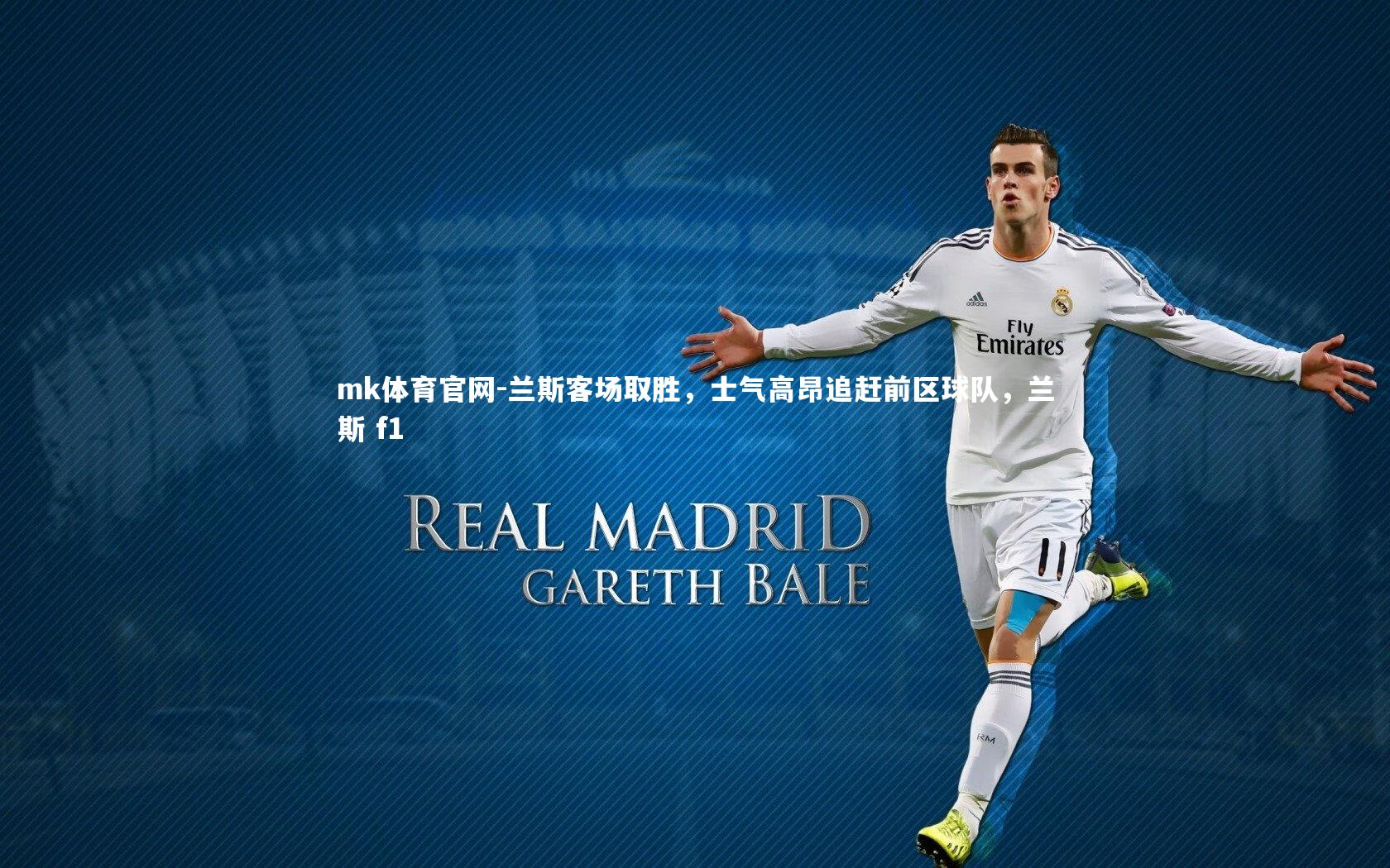 兰斯客场取胜，士气高昂追赶前区球队，兰斯 f1