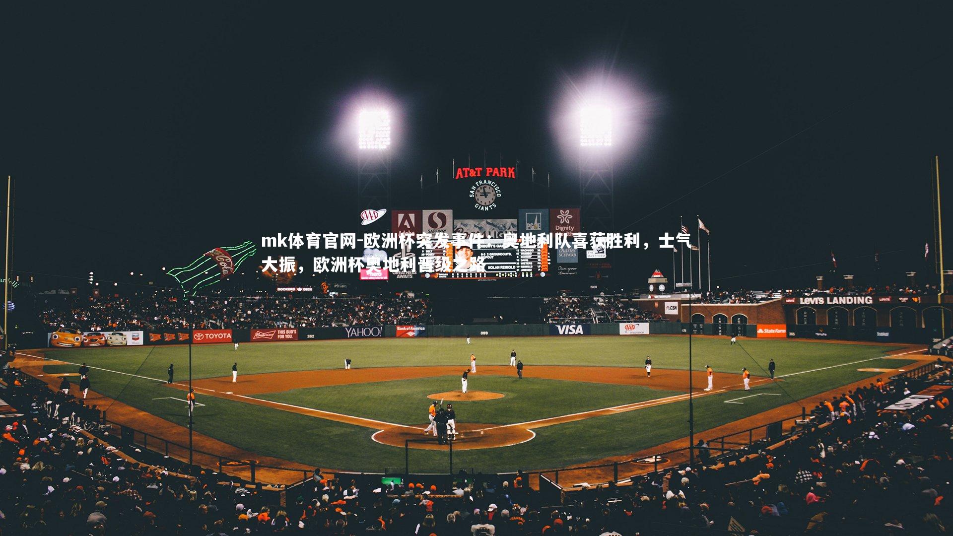 欧洲杯突发事件：奥地利队喜获胜利，士气大振，欧洲杯奥地利晋级之路