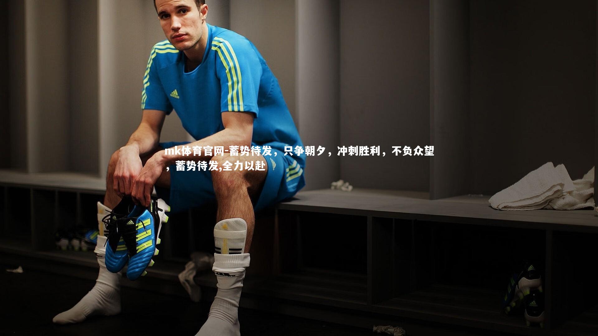 mk体育官网-蓄势待发，只争朝夕，冲刺胜利，不负众望，蓄势待发,全力以赴