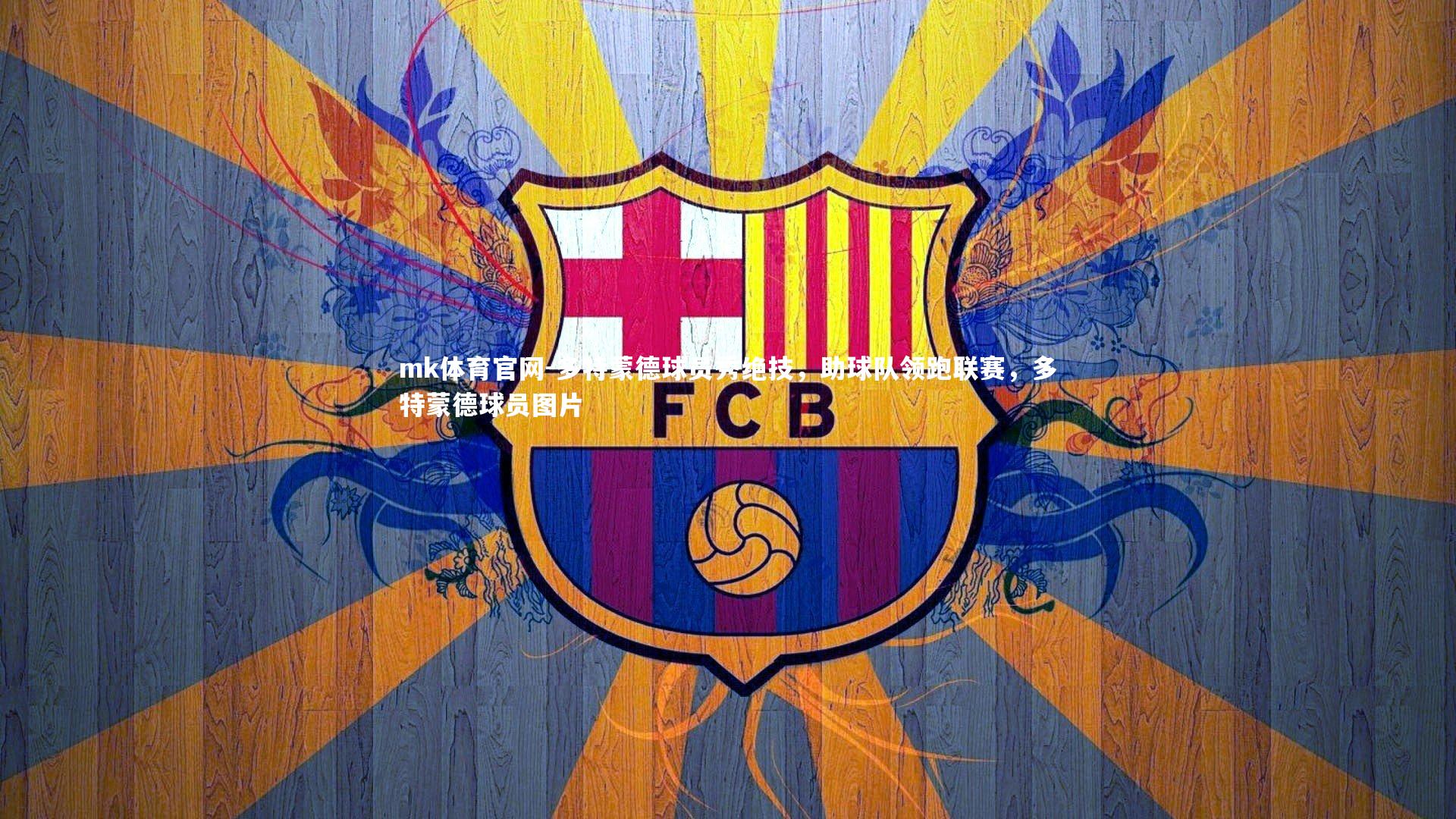 mk体育官网-多特蒙德球员秀绝技，助球队领跑联赛，多特蒙德球员图片