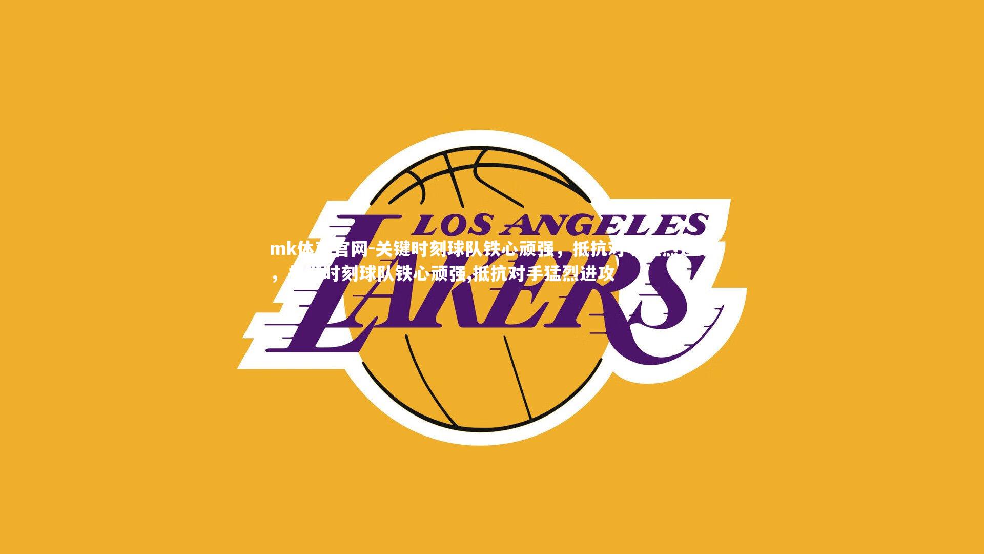 关键时刻球队铁心顽强，抵抗对手猛烈进攻，关键时刻球队铁心顽强,抵抗对手猛烈进攻