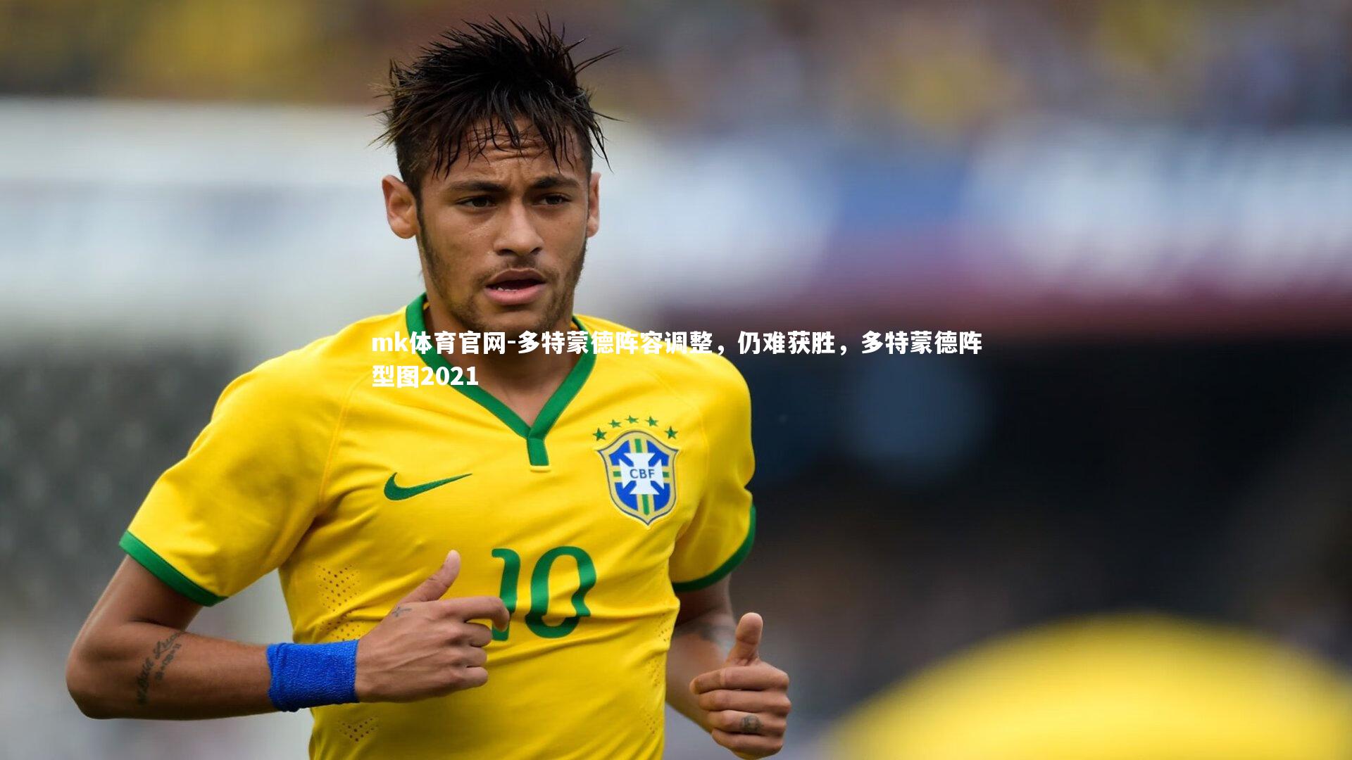 多特蒙德阵容调整，仍难获胜，多特蒙德阵型图2021