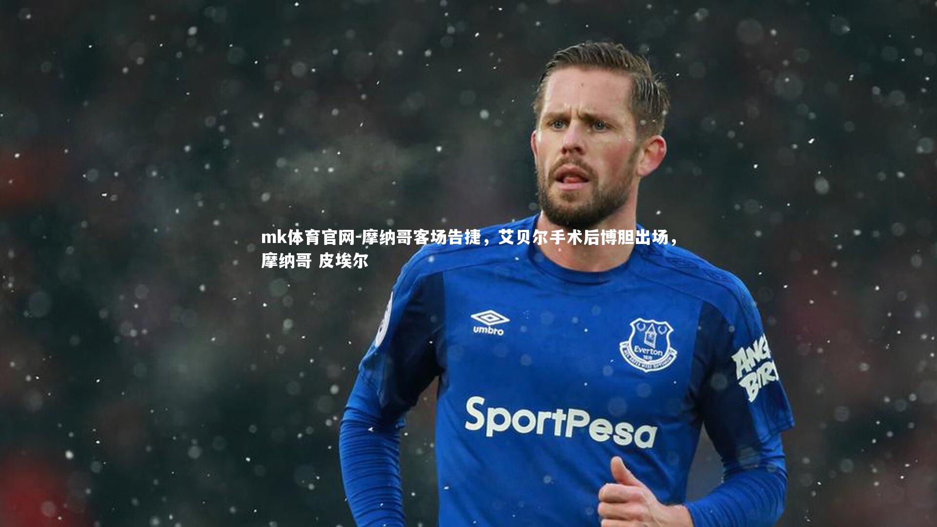 摩纳哥客场告捷，艾贝尔手术后博胆出场，摩纳哥 皮埃尔