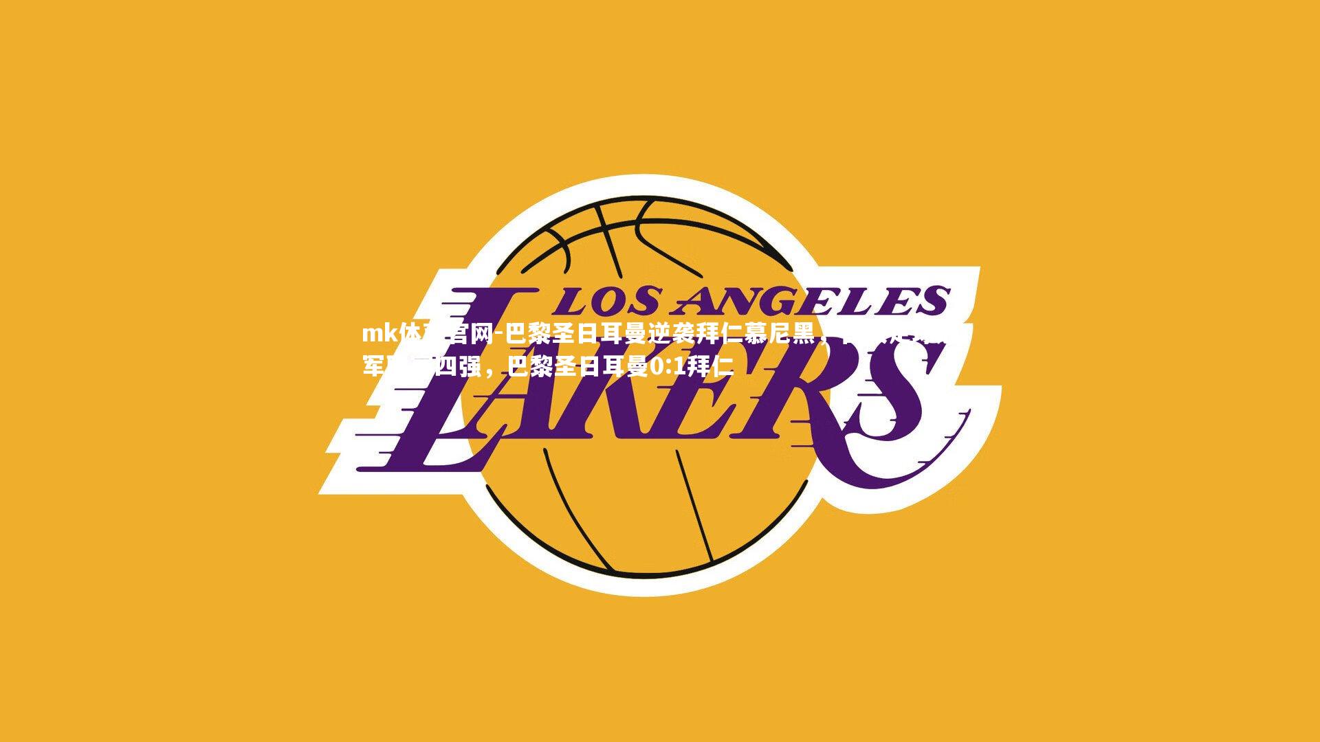 巴黎圣日耳曼逆袭拜仁慕尼黑，晋级足球冠军联赛四强，巴黎圣日耳曼0:1拜仁