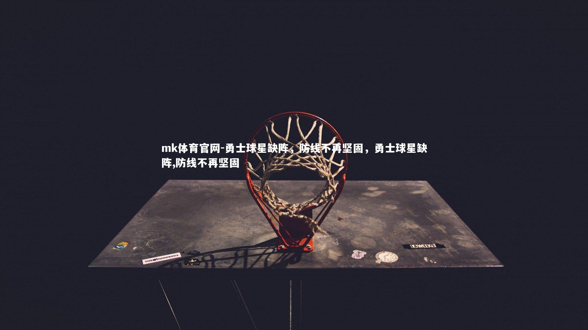 勇士球星缺阵，防线不再坚固，勇士球星缺阵,防线不再坚固