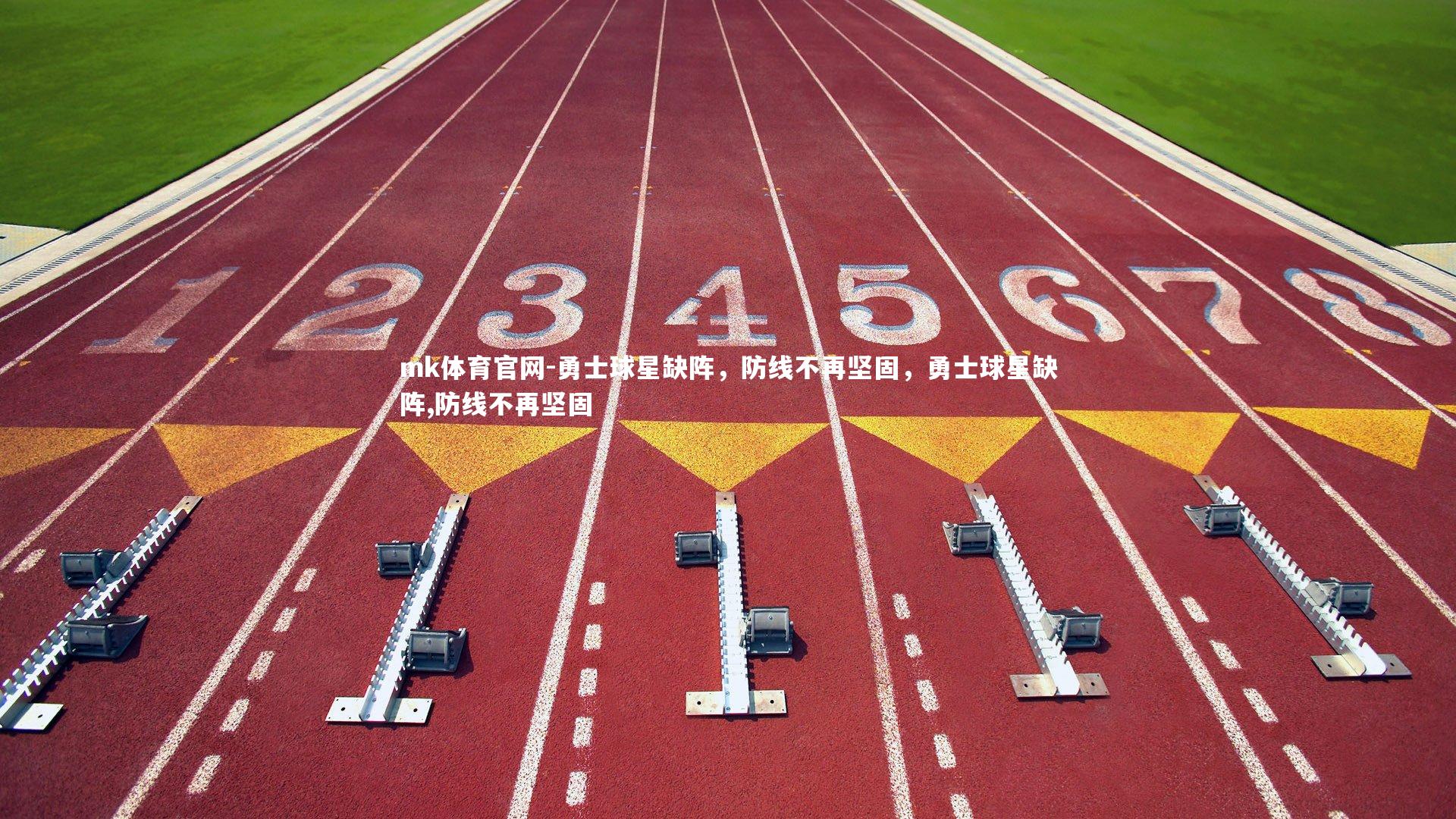 勇士球星缺阵，防线不再坚固，勇士球星缺阵,防线不再坚固