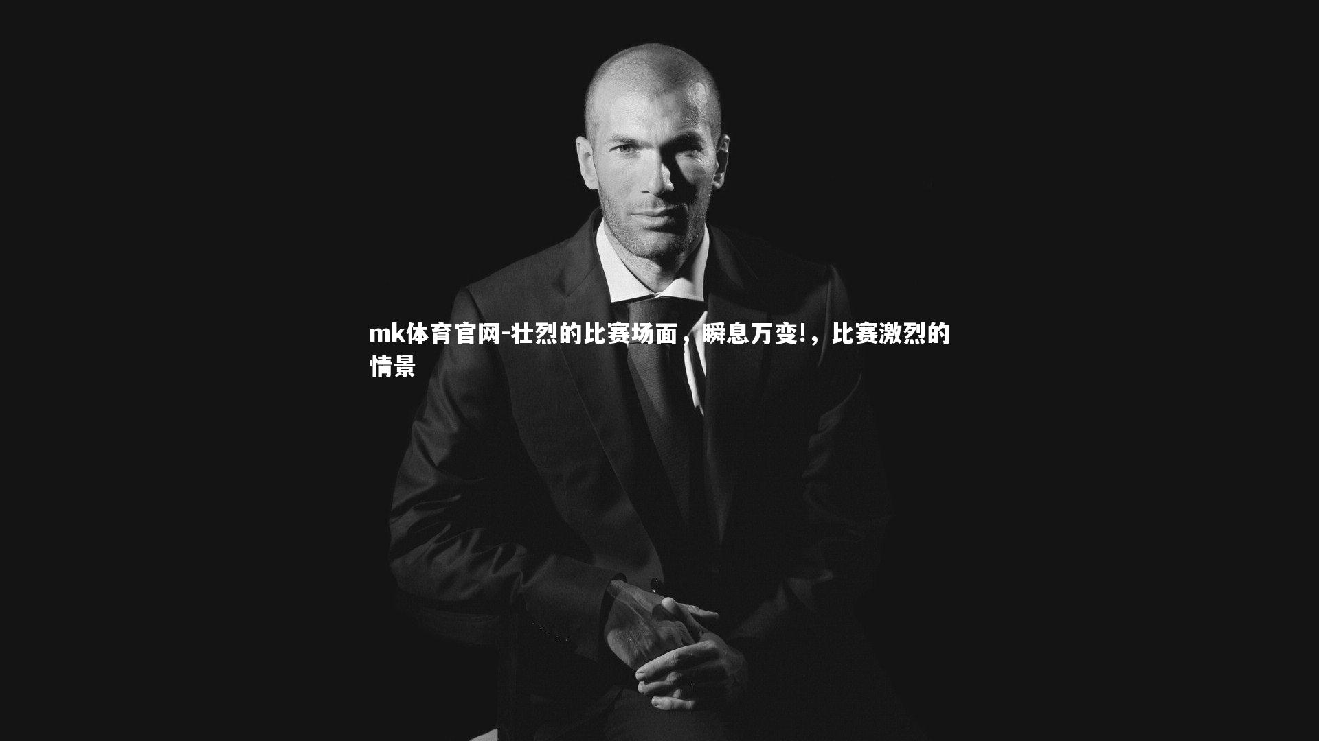 mk体育官网-壮烈的比赛场面，瞬息万变!，比赛激烈的情景