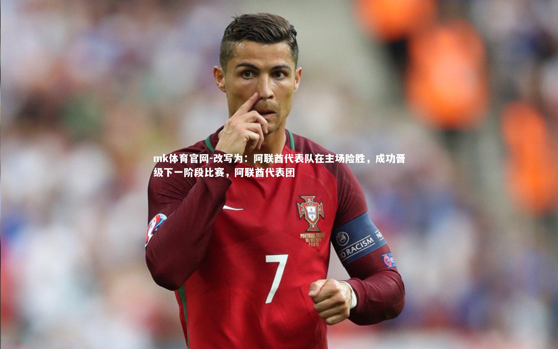 改写为:阿联酋代表队在主场险胜,成功晋级下一阶段比赛,阿联酋代表团