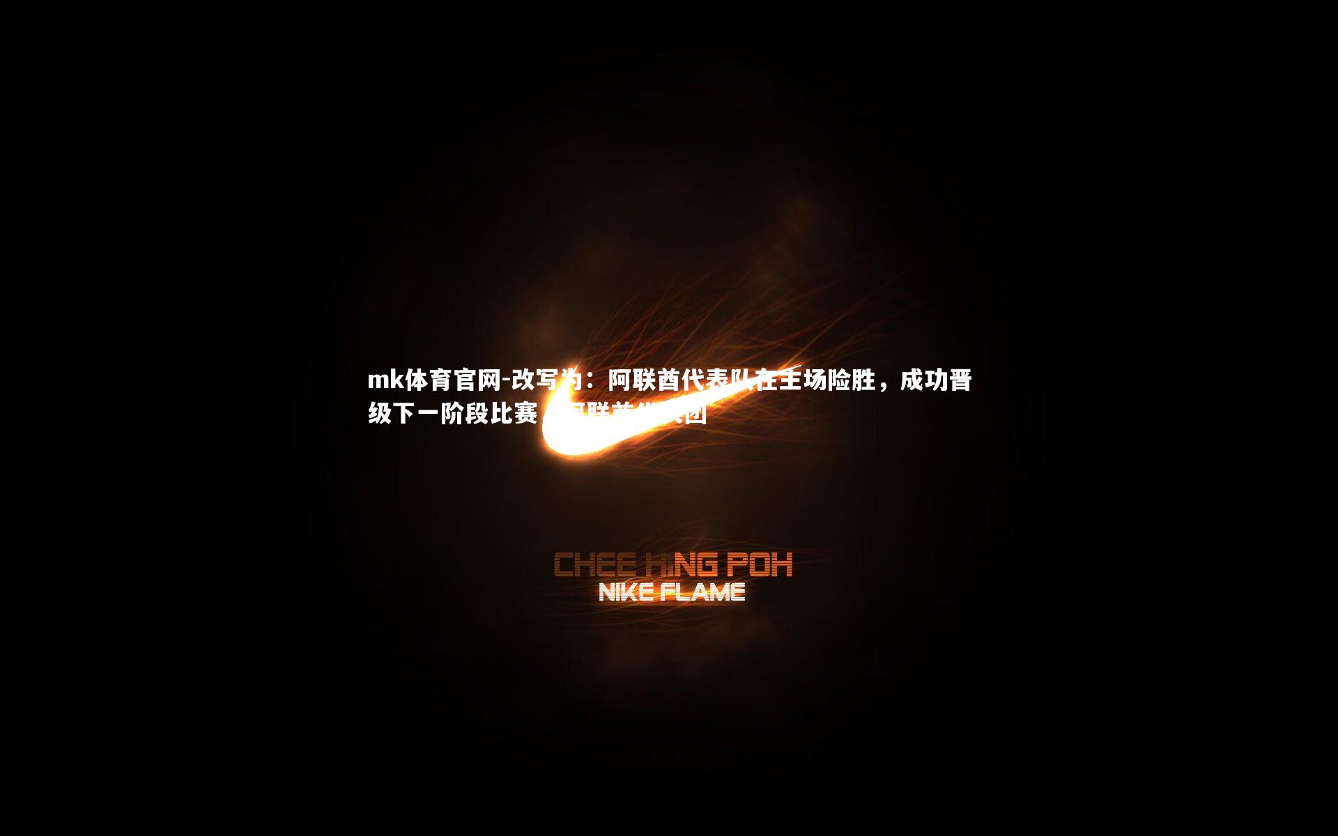 改写为:阿联酋代表队在主场险胜,成功晋级下一阶段比赛,阿联酋代表团