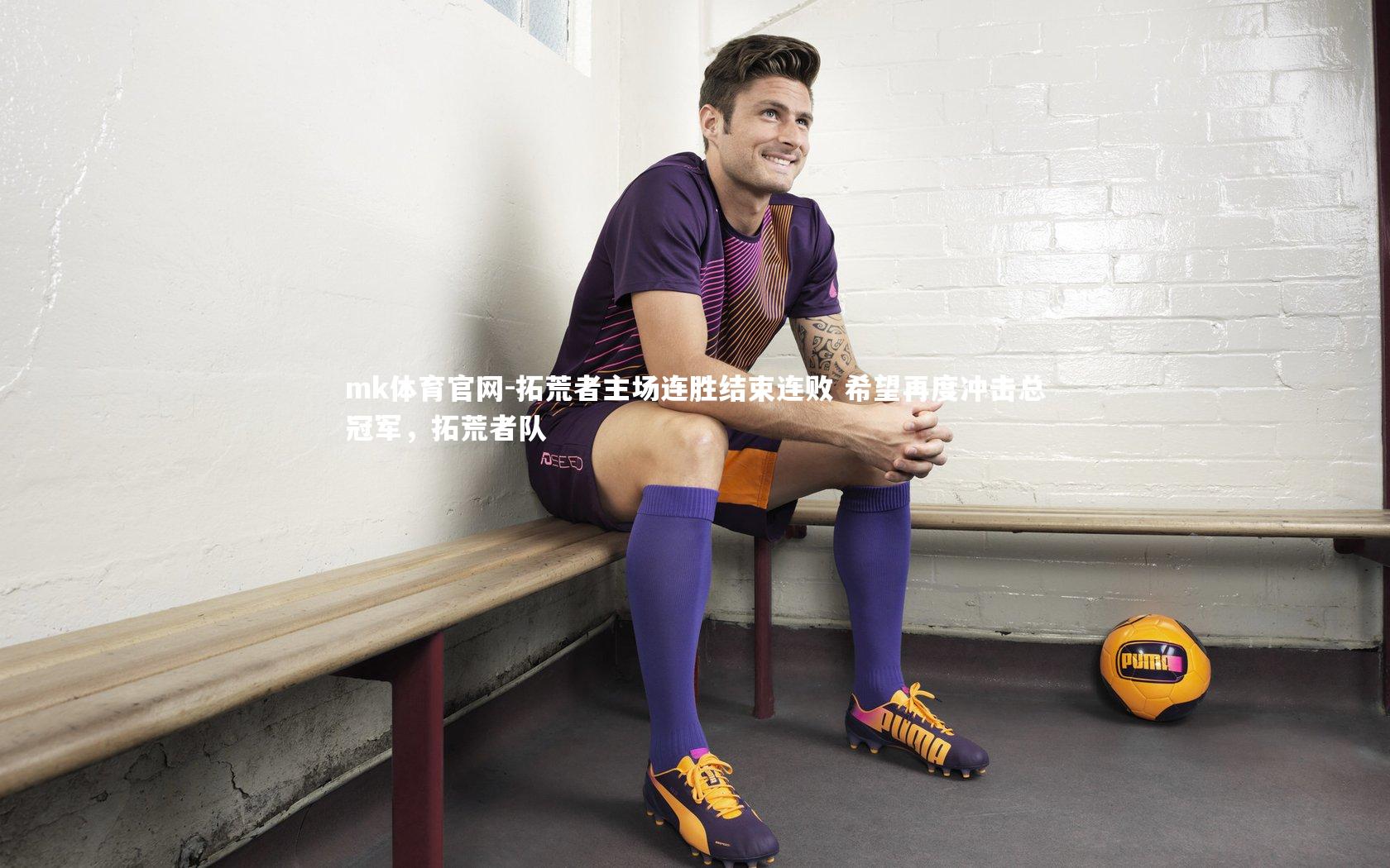 拓荒者主场连胜结束连败 希望再度冲击总冠军，拓荒者队