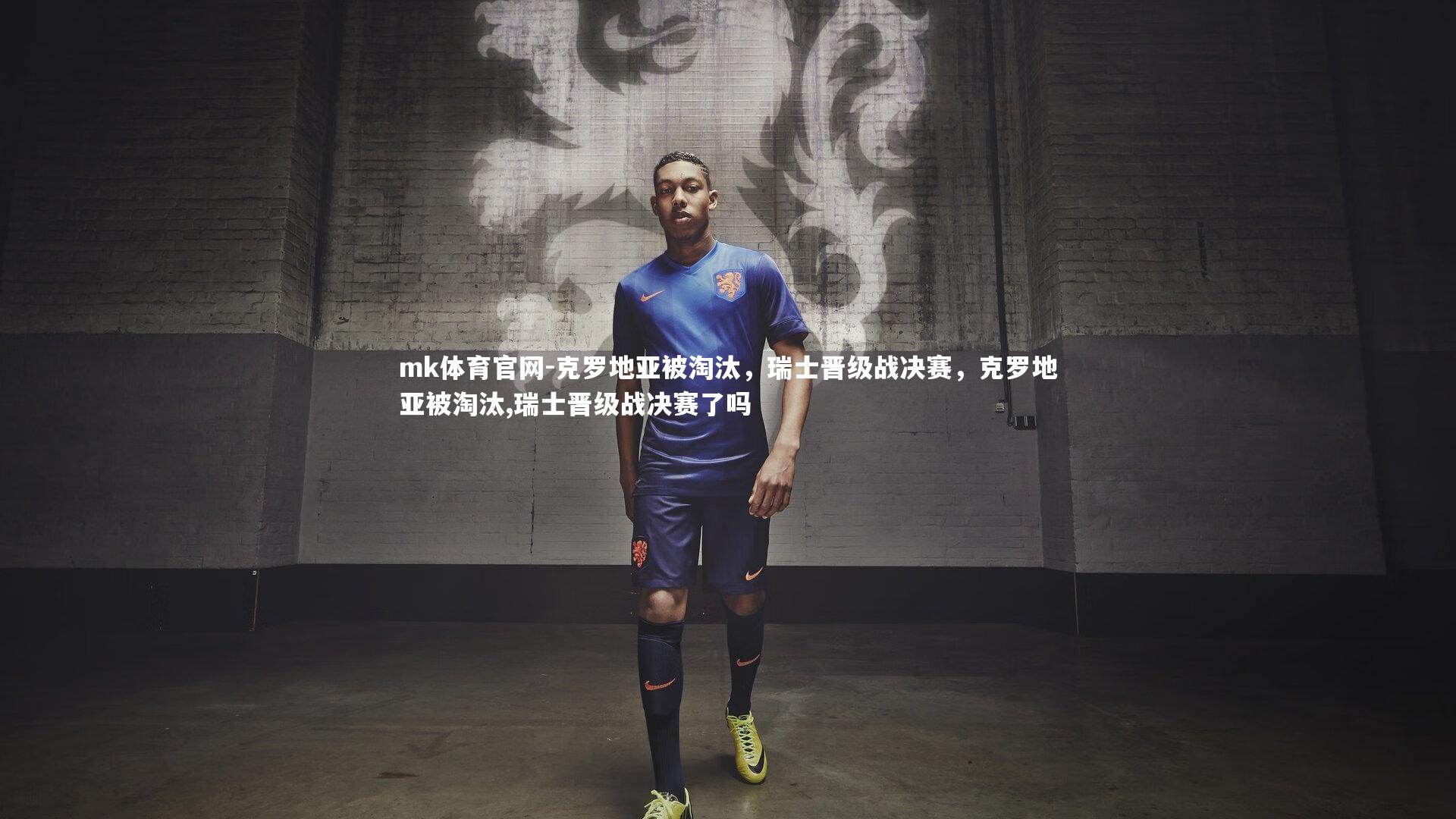 克罗地亚被淘汰,瑞士晋级战决赛,克罗地亚被淘汰,瑞士晋级战决赛了吗