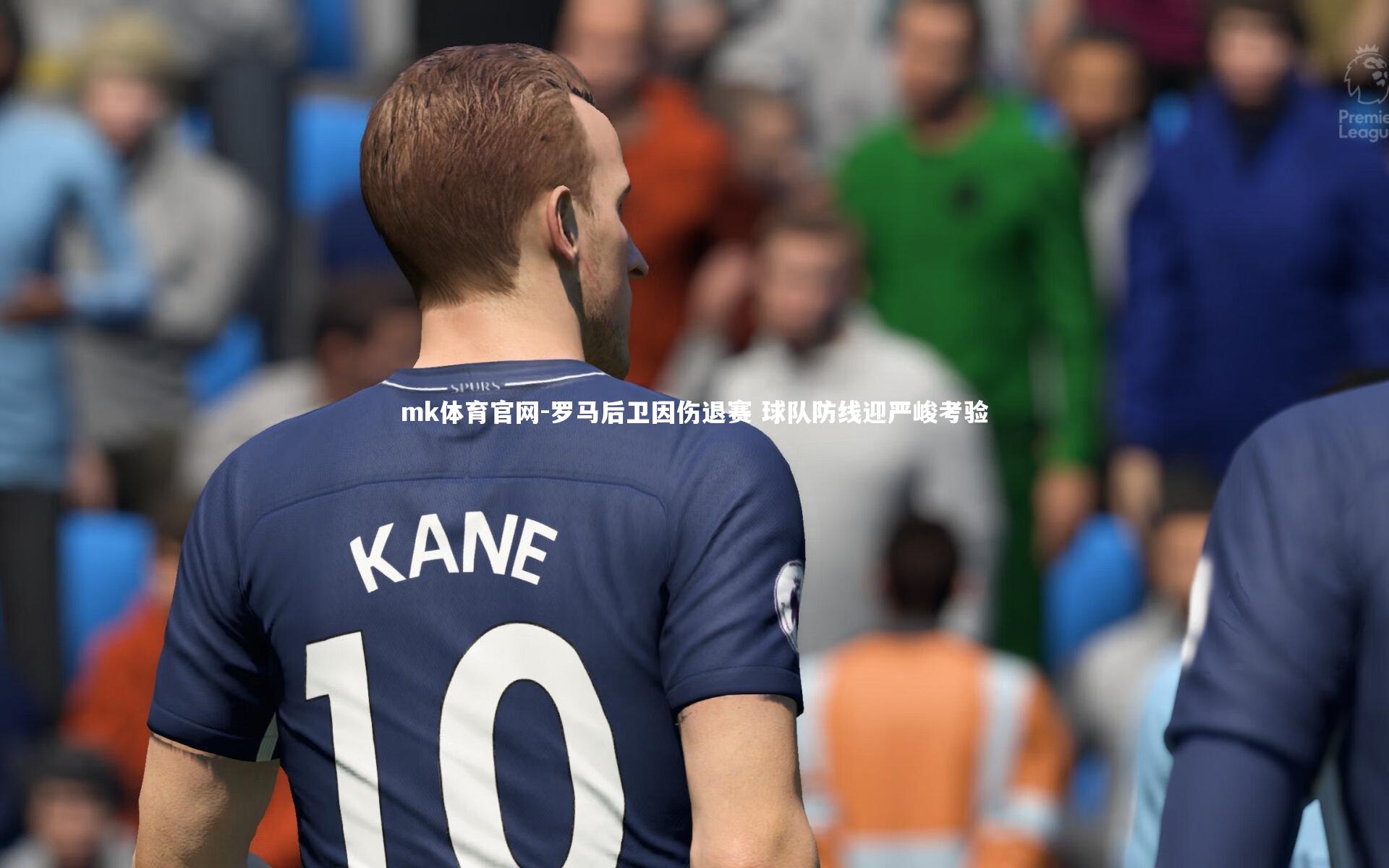 罗马后卫因伤退赛 球队防线迎严峻考验