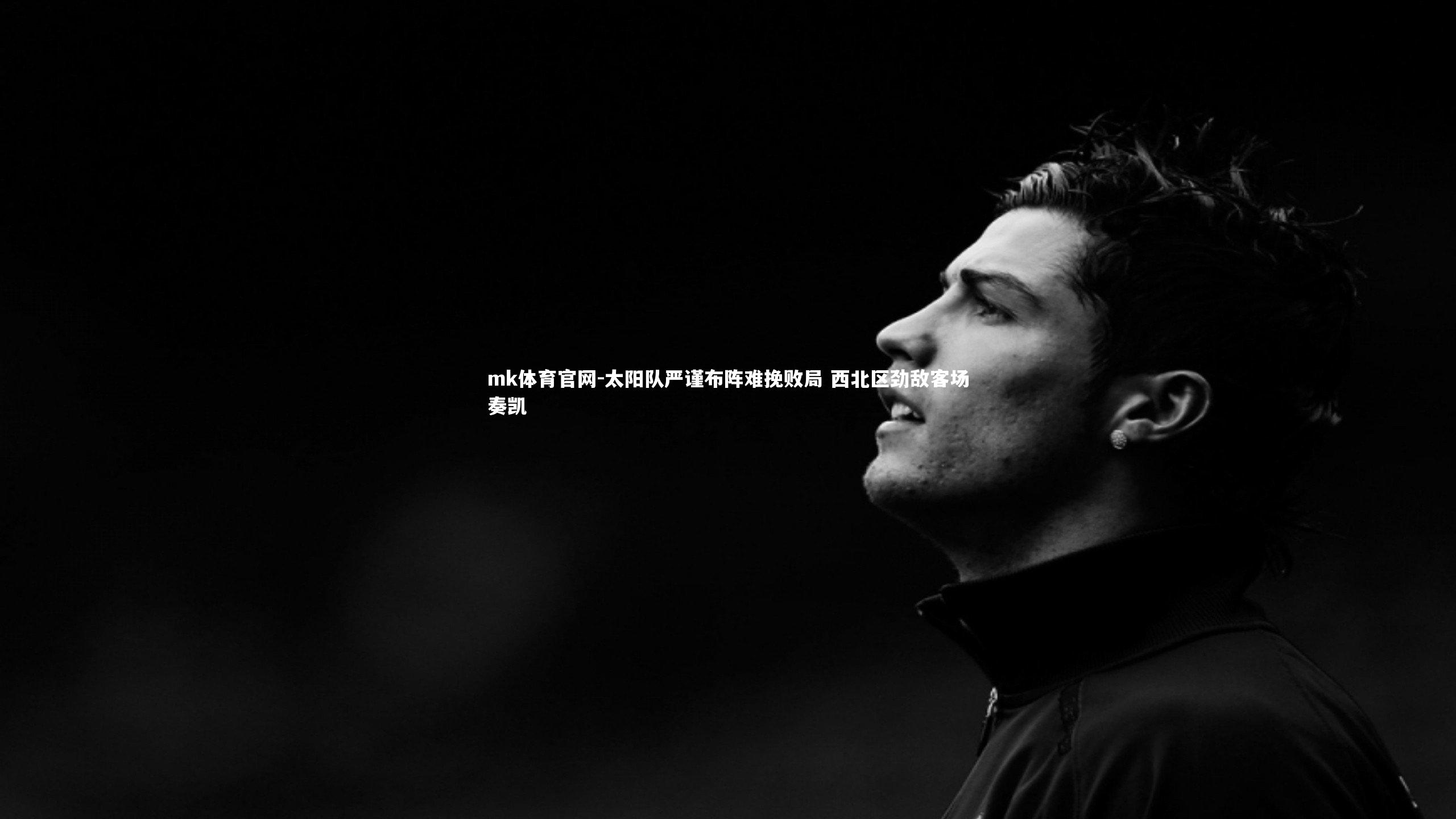 太阳队严谨布阵难挽败局 西北区劲敌客场奏凯