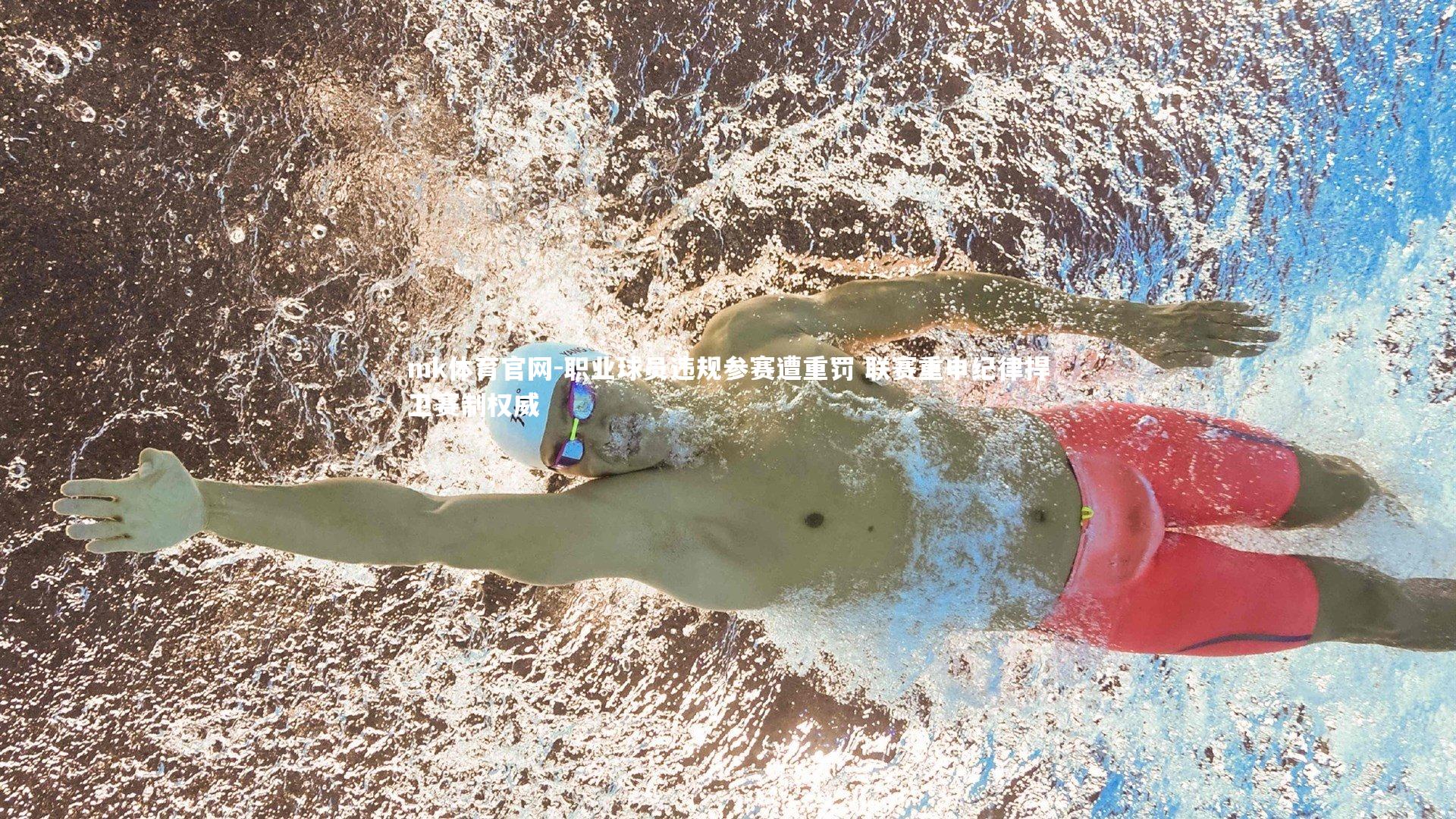 职业球员违规参赛遭重罚 联赛重申纪律捍卫赛制权威