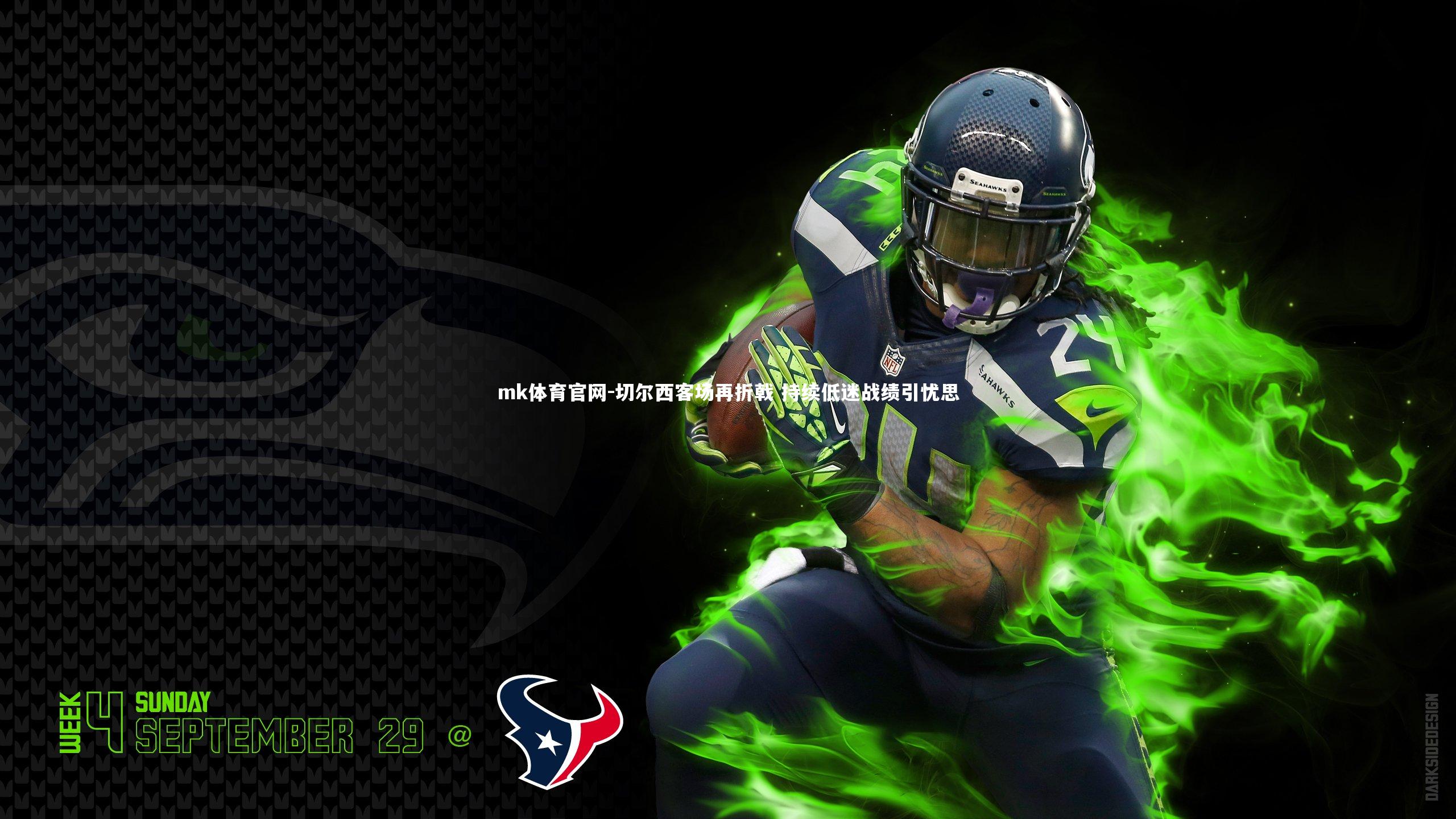 切尔西客场再折戟 持续低迷战绩引忧思