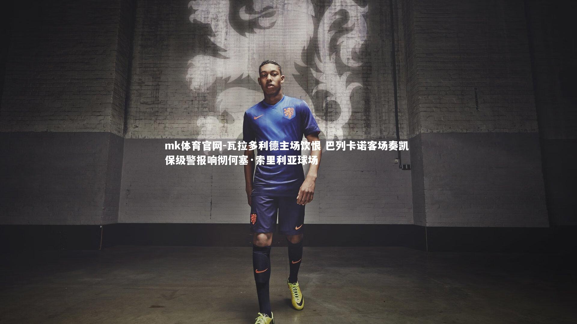 瓦拉多利德主场饮恨 巴列卡诺客场奏凯 保级警报响彻何塞·索里利亚球场