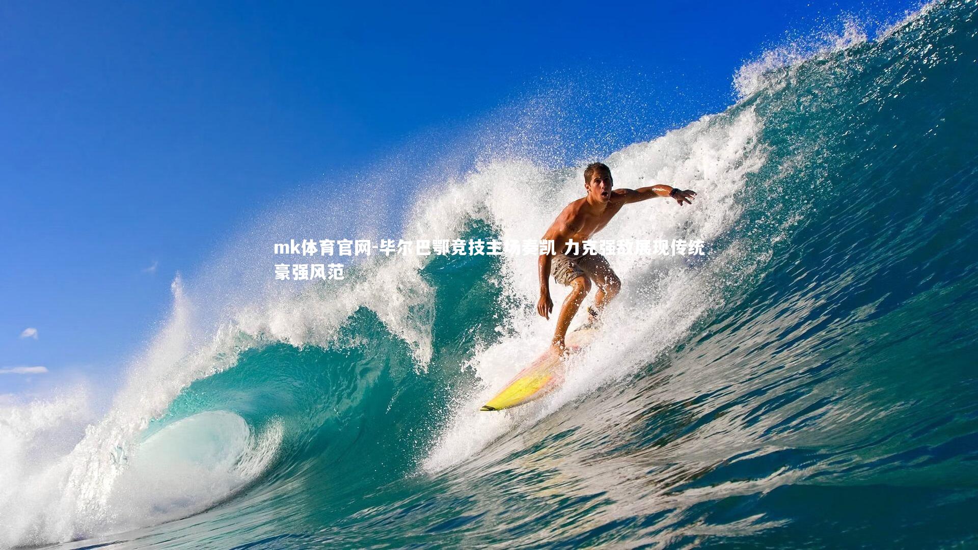 毕尔巴鄂竞技主场奏凯 力克强敌展现传统豪强风范