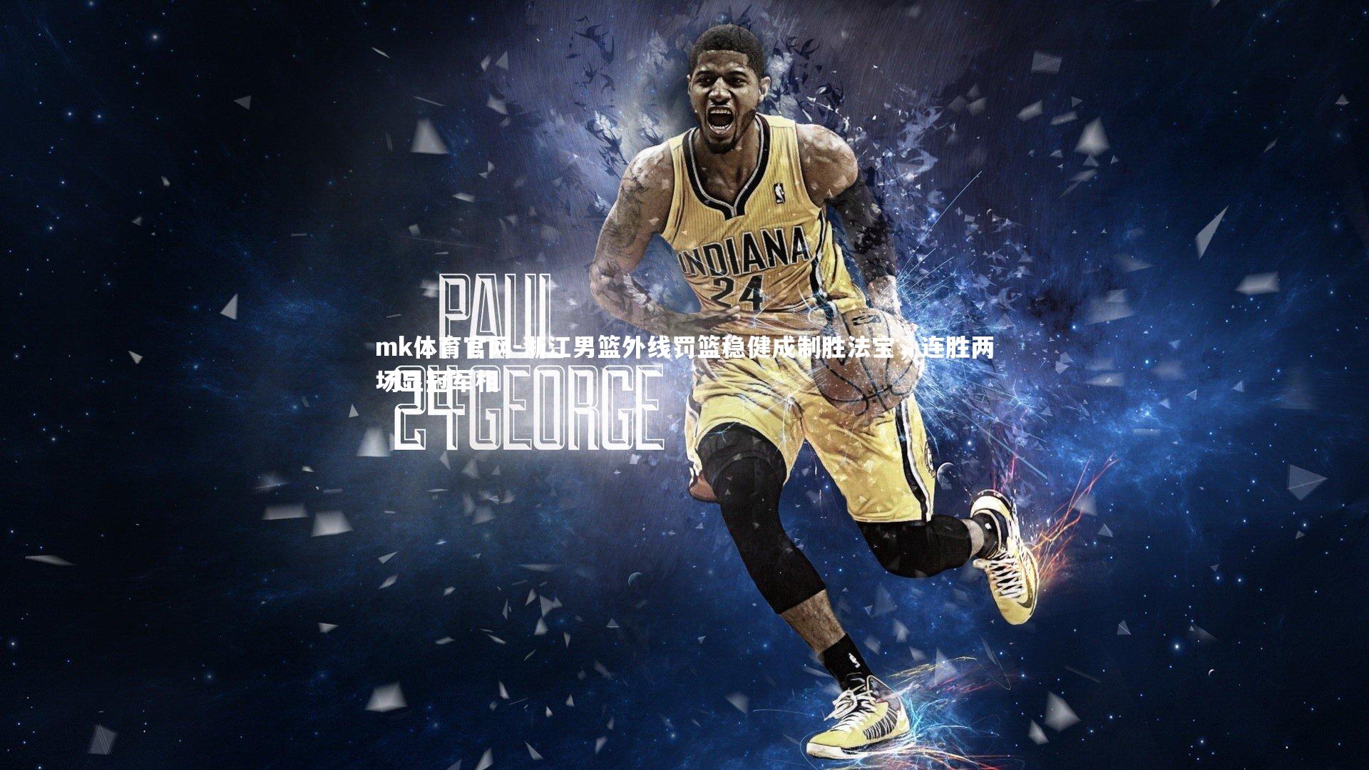 mk体育官网-浙江男篮外线罚篮稳健成制胜法宝，连胜两场显冠军相