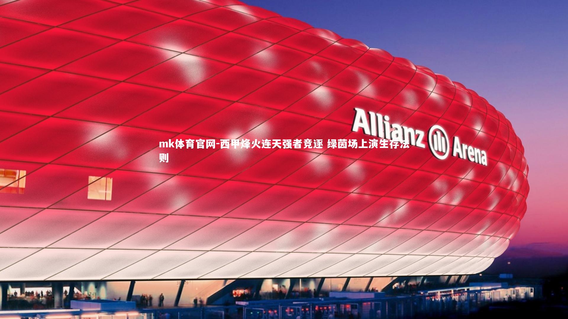mk体育官网-西甲烽火连天强者竞逐 绿茵场上演生存法则