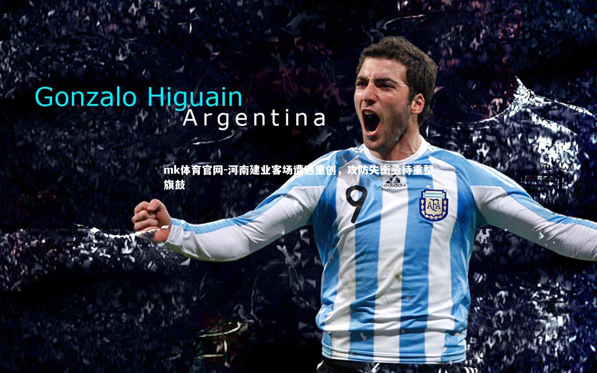 mk体育官网-河南建业客场遭遇重创，攻防失衡亟待重整旗鼓