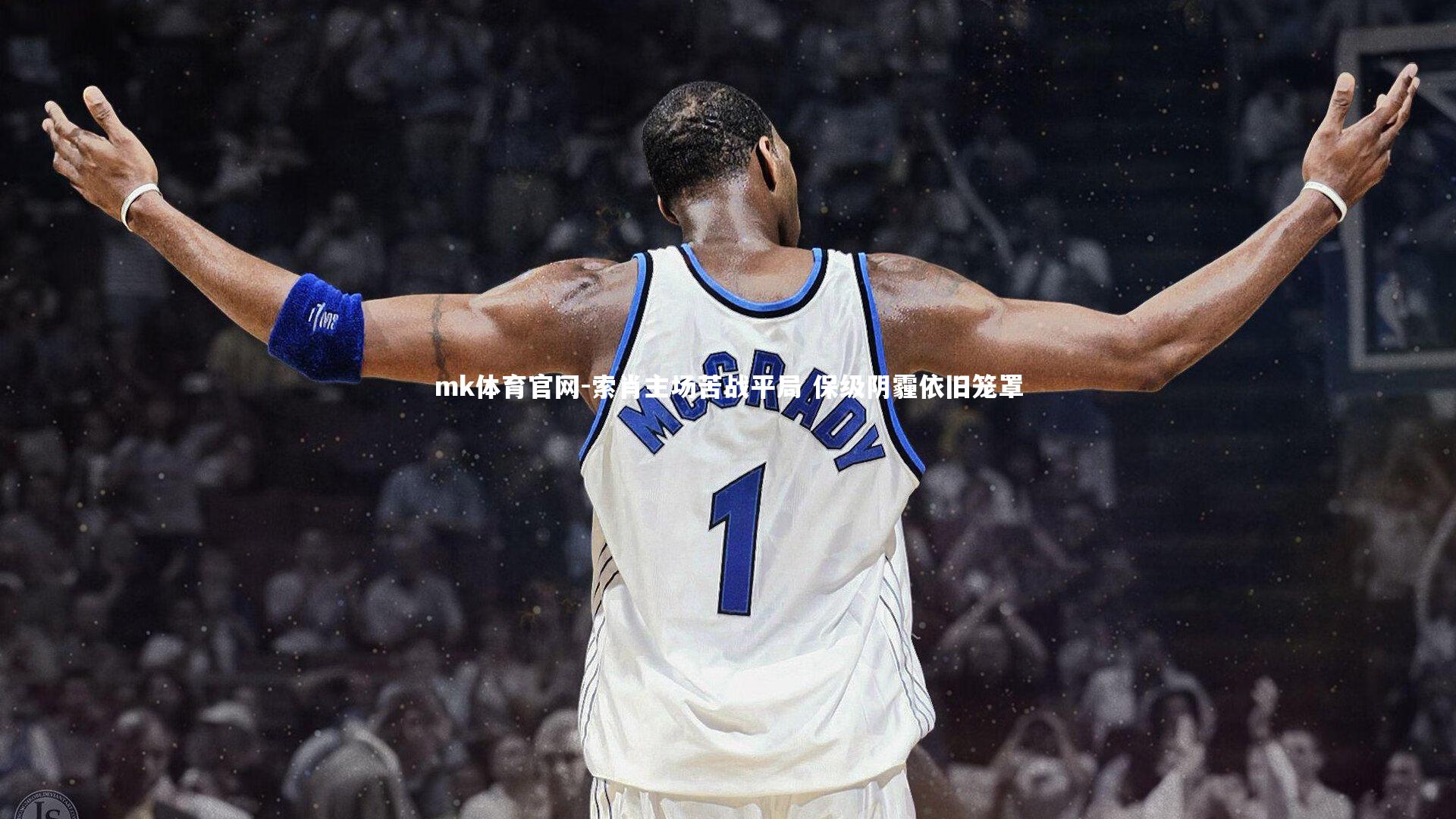 mk体育官网-索肖主场苦战平局 保级阴霾依旧笼罩