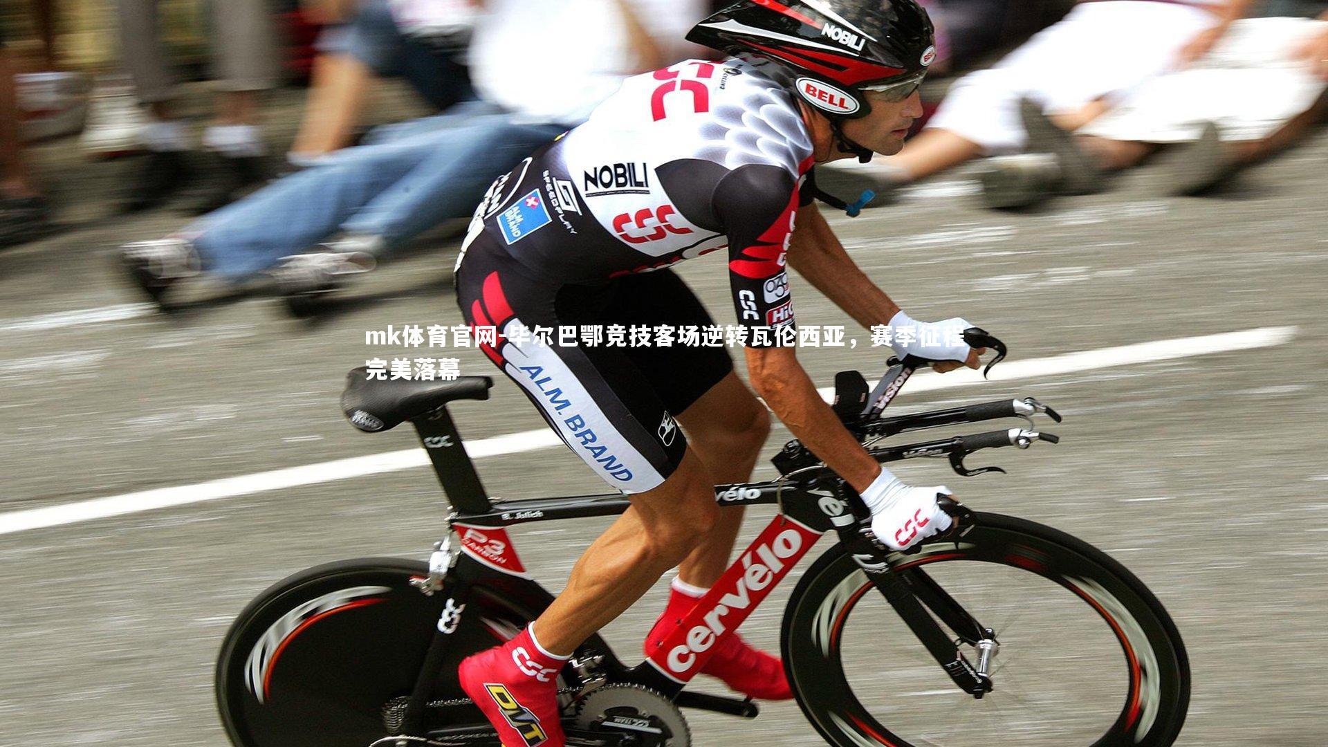 毕尔巴鄂竞技客场逆转瓦伦西亚,赛季征程完美落幕