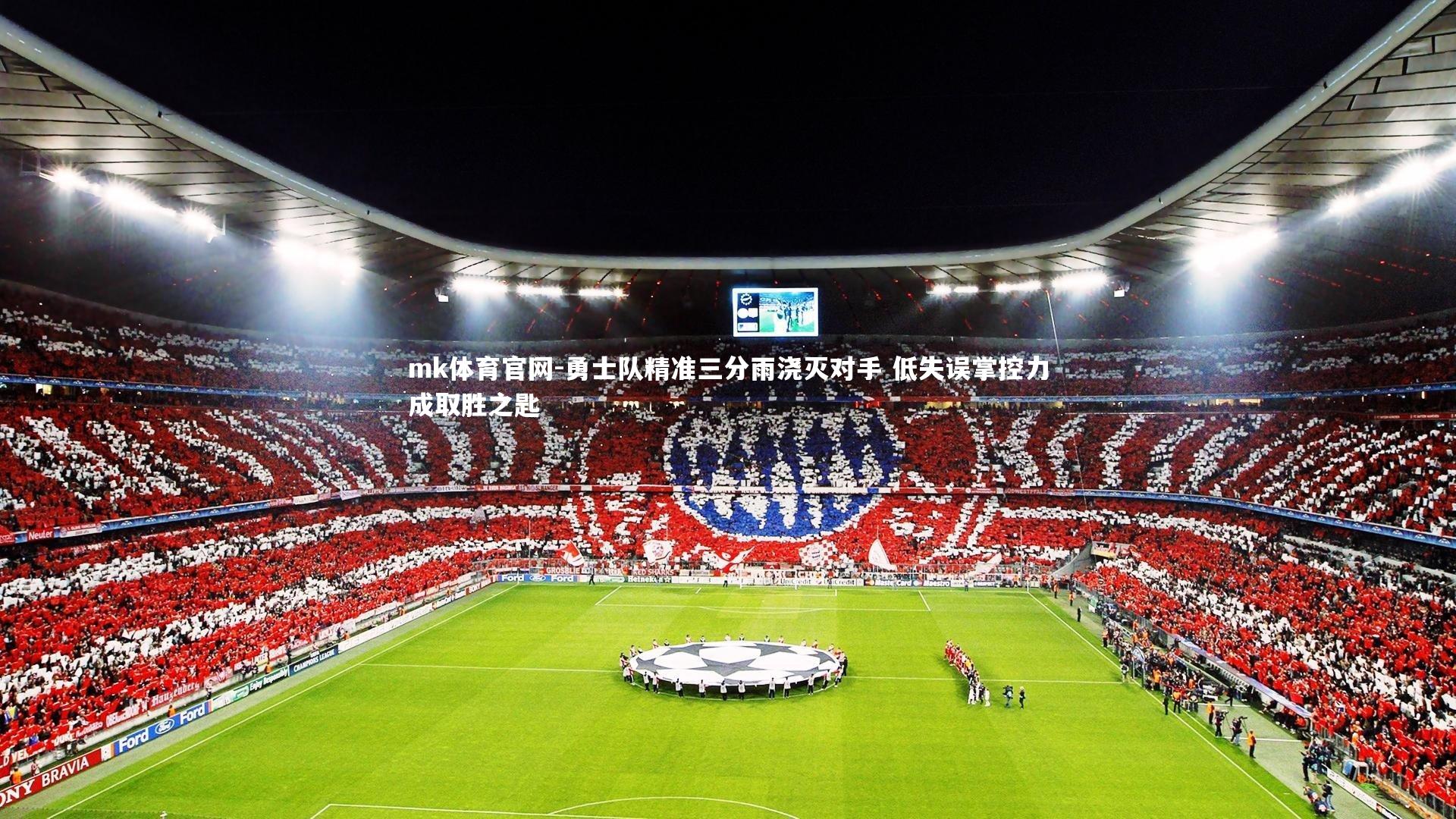 mk体育官网-勇士队精准三分雨浇灭对手 低失误掌控力成取胜之匙