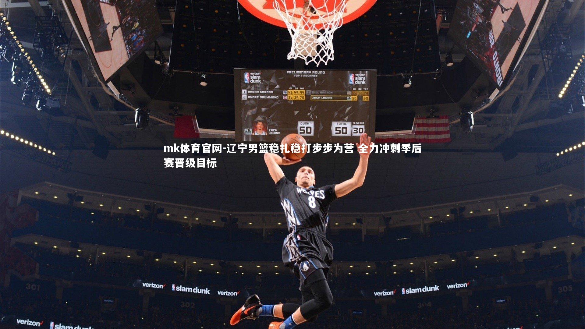 mk体育官网-辽宁男篮稳扎稳打步步为营 全力冲刺季后赛晋级目标