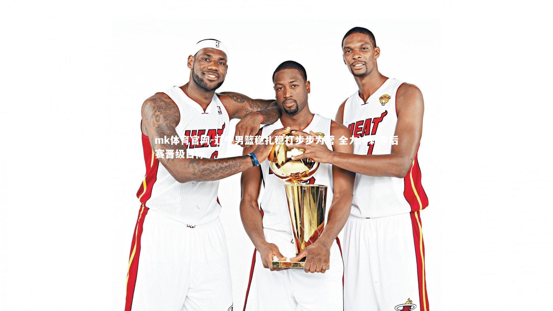 辽宁男篮稳扎稳打步步为营 全力冲刺季后赛晋级目标