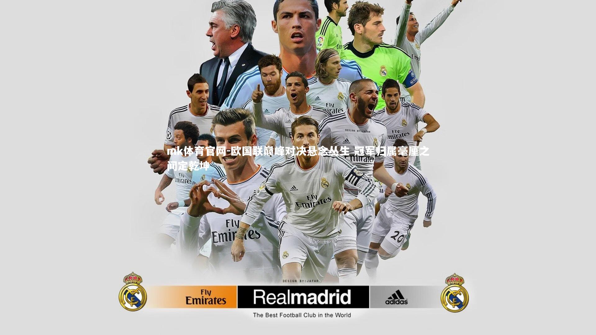 欧国联巅峰对决悬念丛生 冠军归属毫厘之间定乾坤