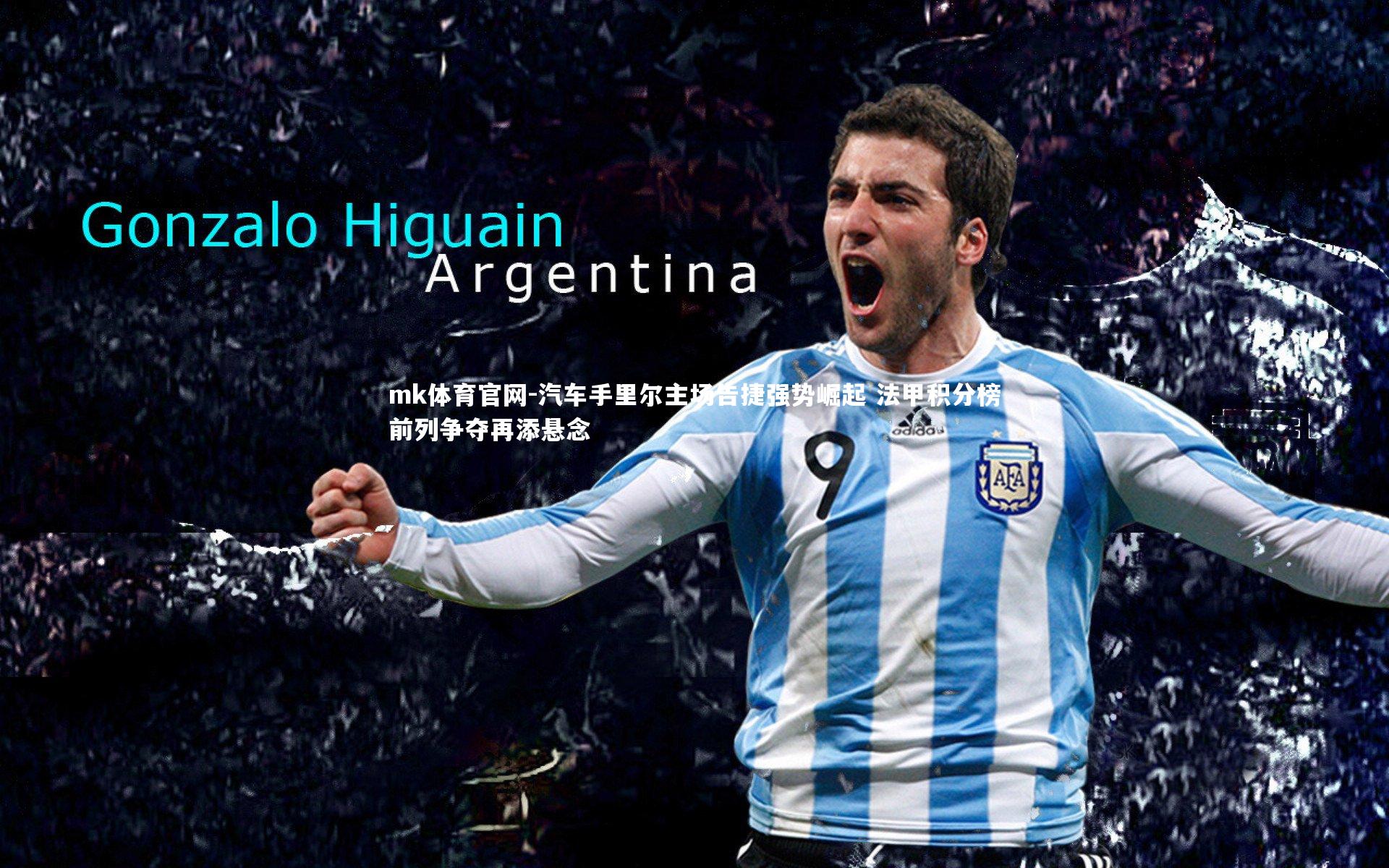 mk体育官网-汽车手里尔主场告捷强势崛起 法甲积分榜前列争夺再添悬念