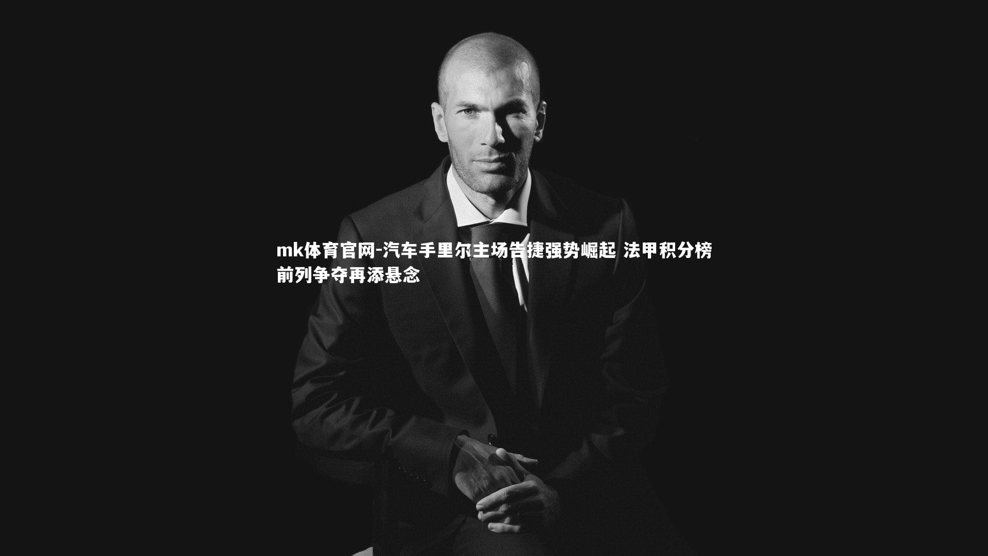 汽车手里尔主场告捷强势崛起 法甲积分榜前列争夺再添悬念