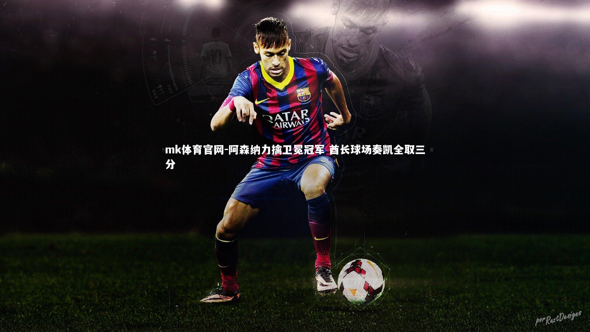 阿森纳力擒卫冕冠军 酋长球场奏凯全取三分