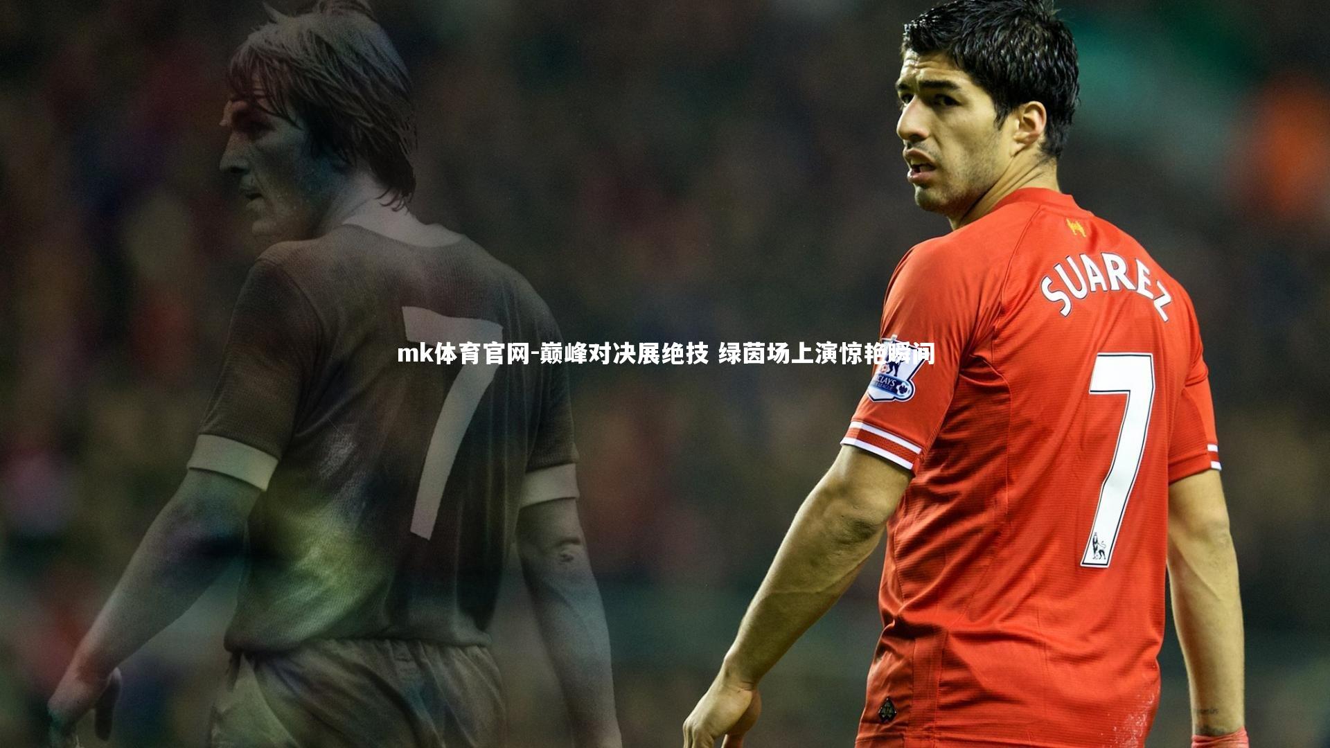 巅峰对决展绝技 绿茵场上演惊艳瞬间