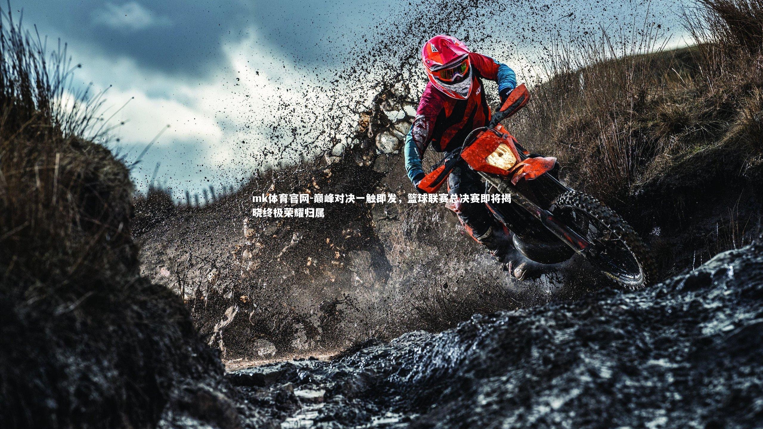 mk体育官网-巅峰对决一触即发，篮球联赛总决赛即将揭晓终极荣耀归属