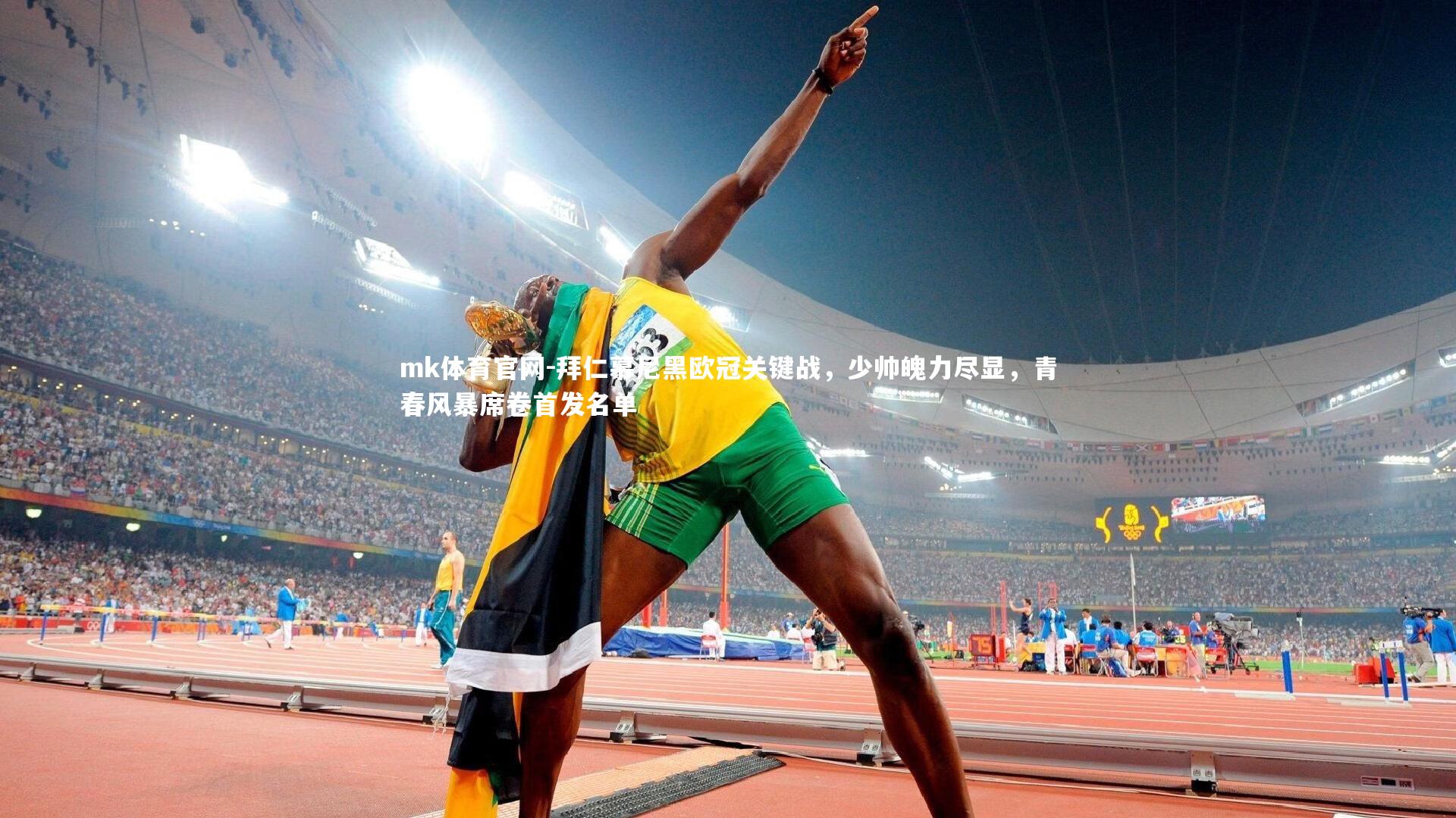 mk体育官网-拜仁慕尼黑欧冠关键战，少帅魄力尽显，青春风暴席卷首发名单