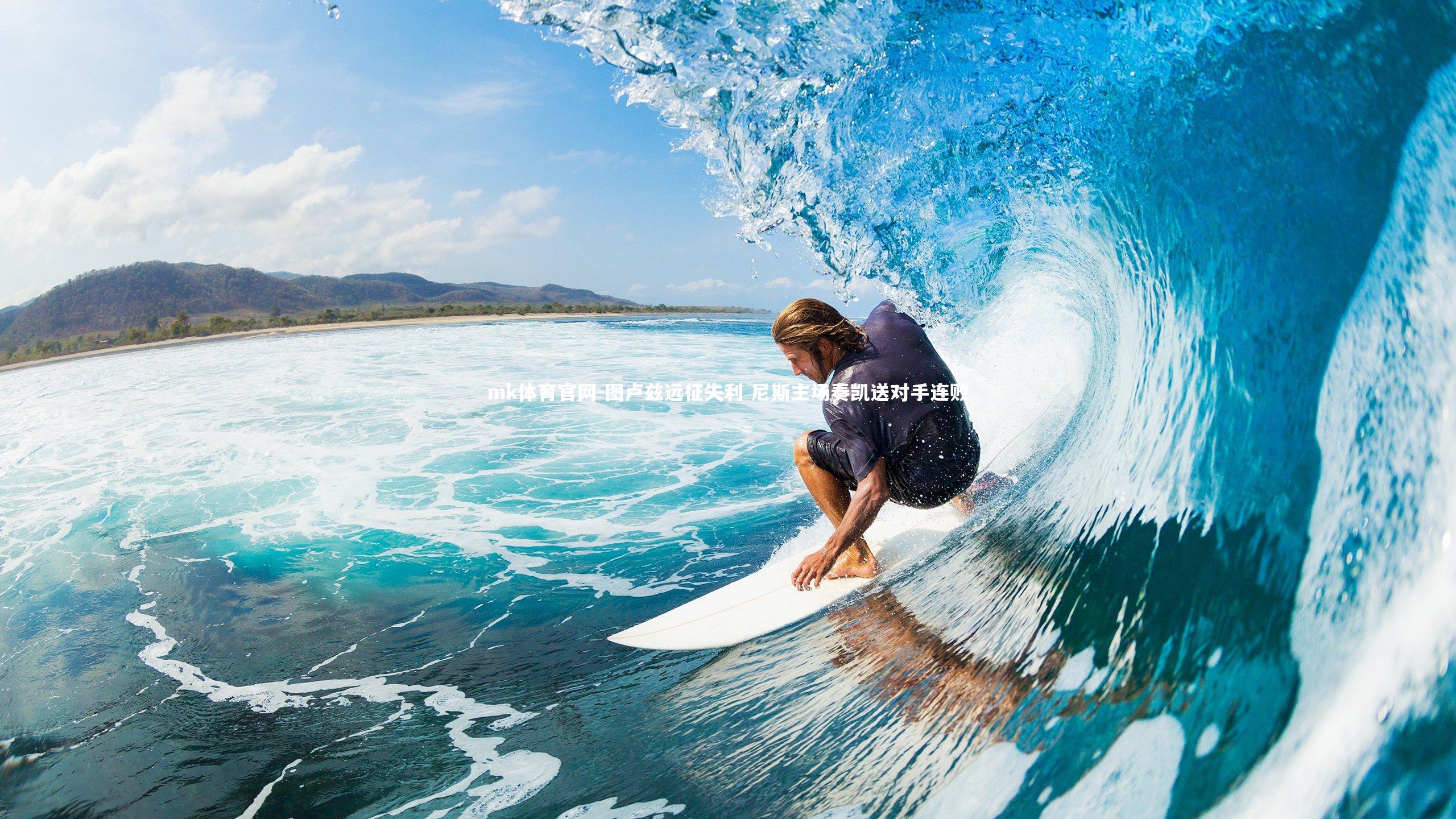 mk体育官网-图卢兹远征失利 尼斯主场奏凯送对手连败