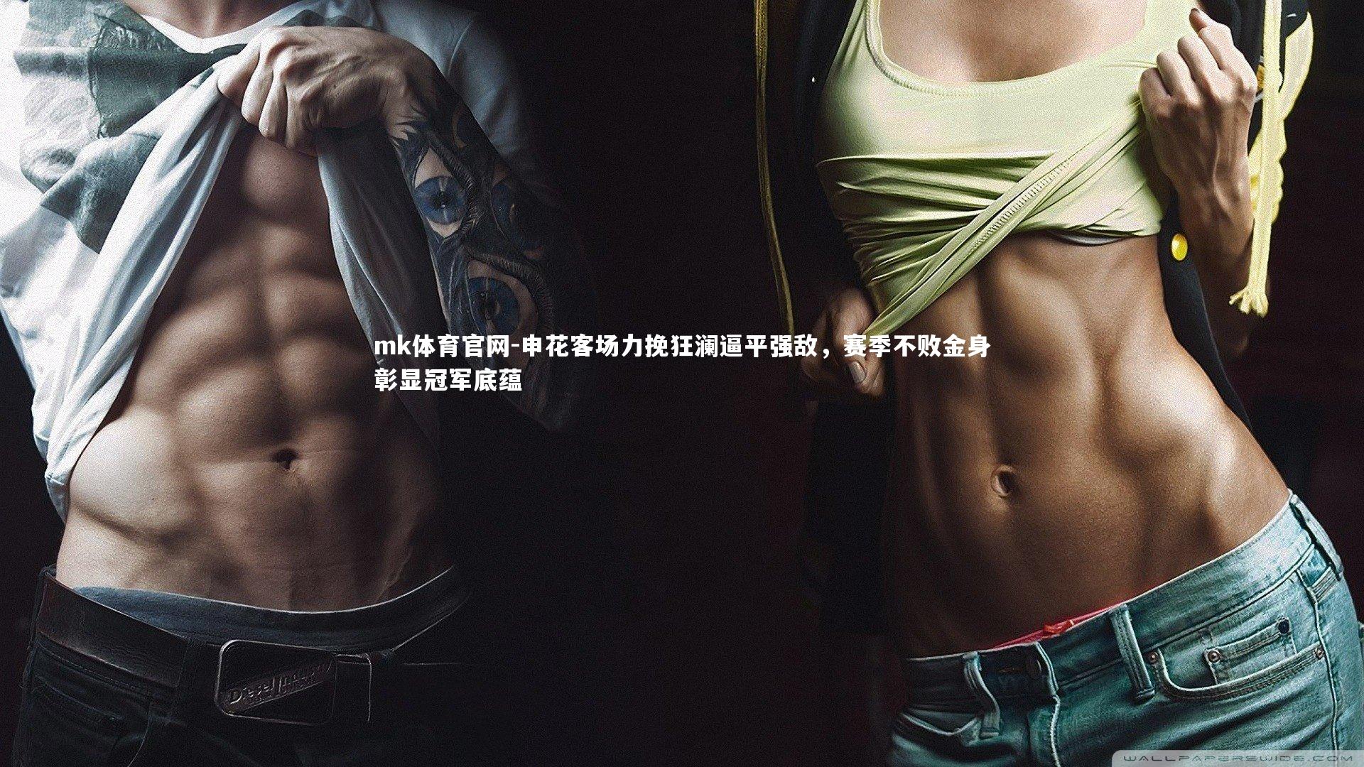 mk体育官网-申花客场力挽狂澜逼平强敌，赛季不败金身彰显冠军底蕴