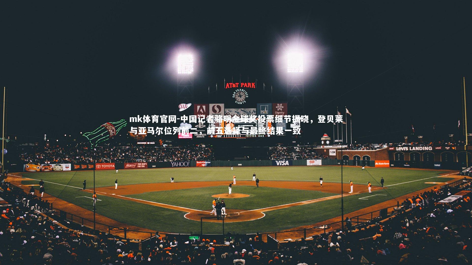 mk体育官网-中国记者骆明金球奖投票细节揭晓，登贝莱与亚马尔位列前二，前五选择与最终结果一致