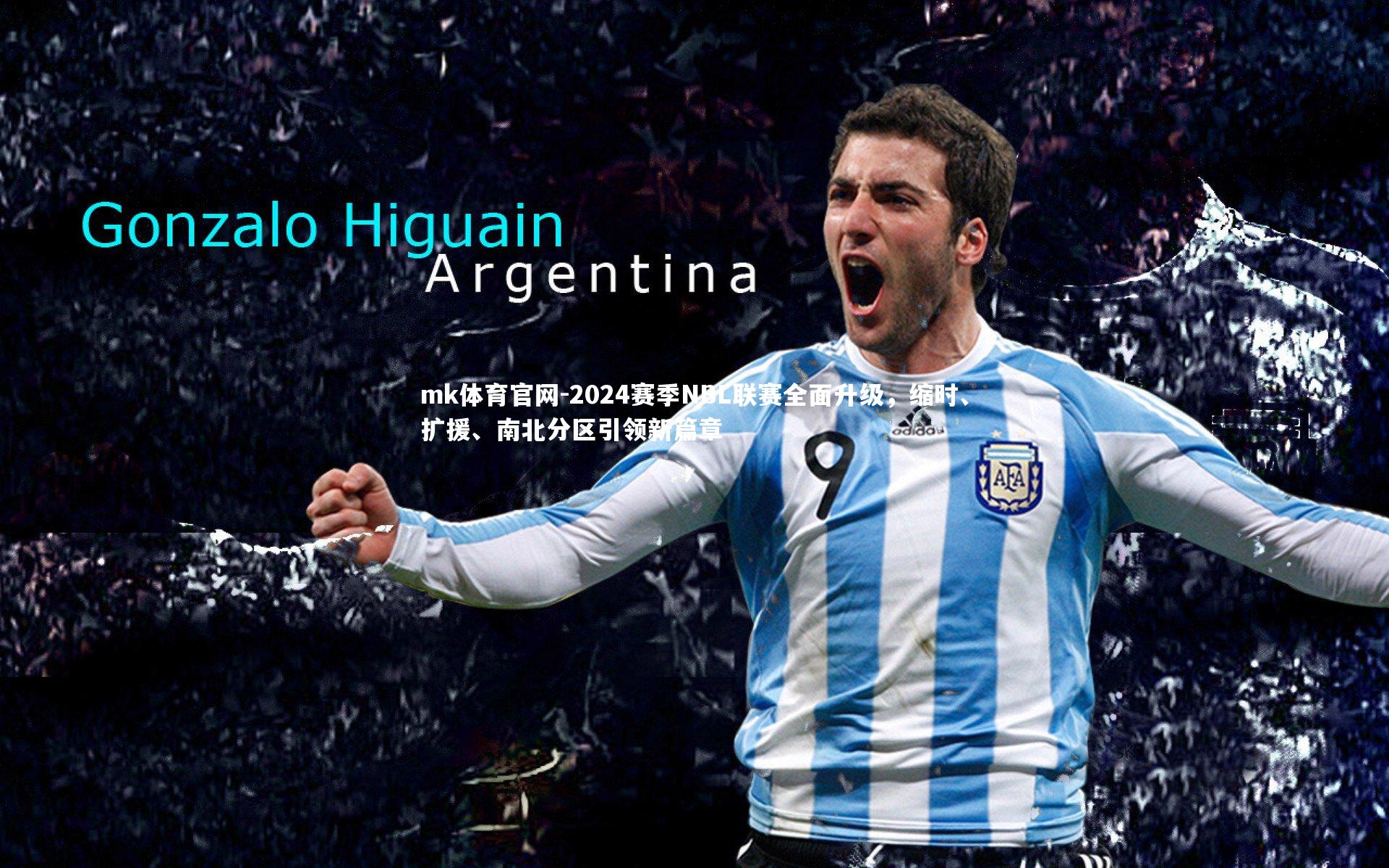 mk体育官网-2024赛季NBL联赛全面升级，缩时、扩援、南北分区引领新篇章